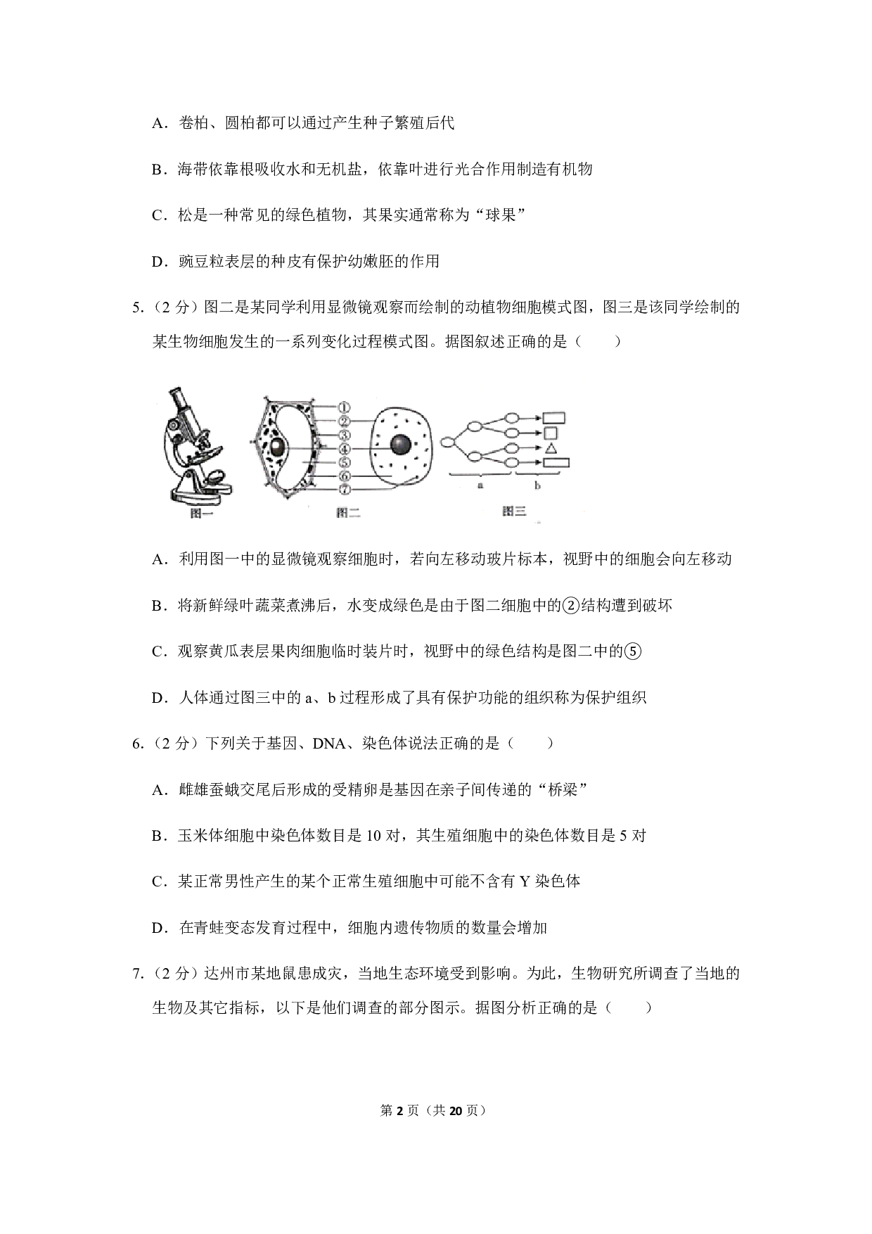 2019年四川省达州市中考生物试卷