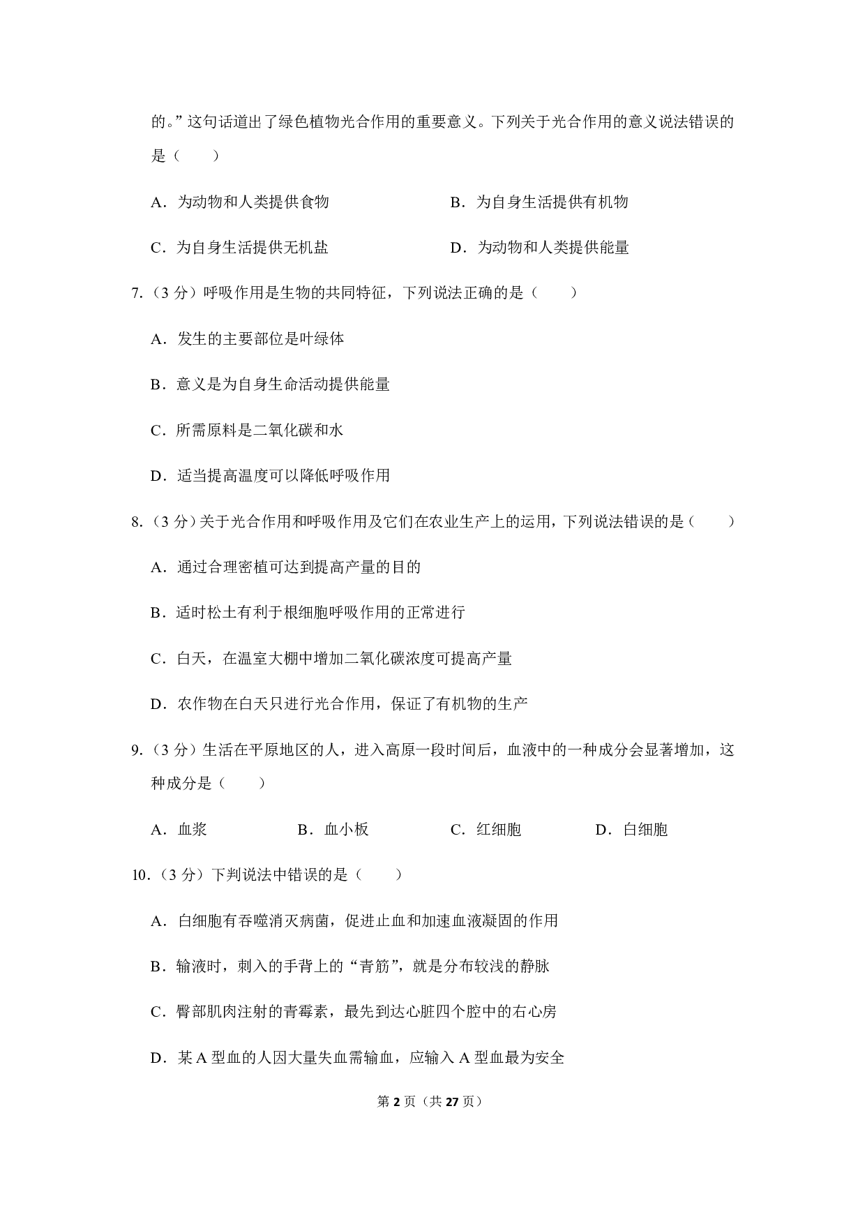 2019年四川省乐山市中考生物试卷