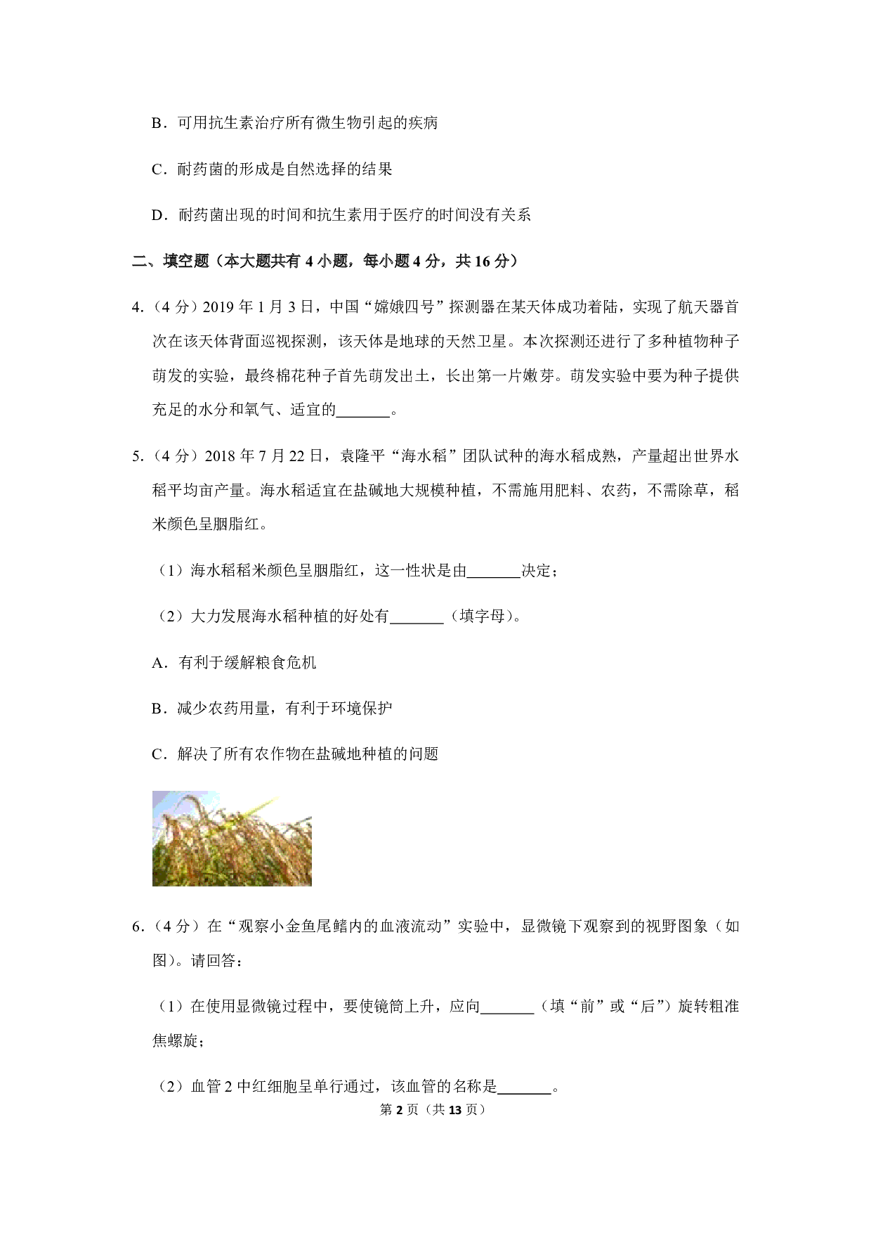 2019年浙江省金华市中考生物试卷