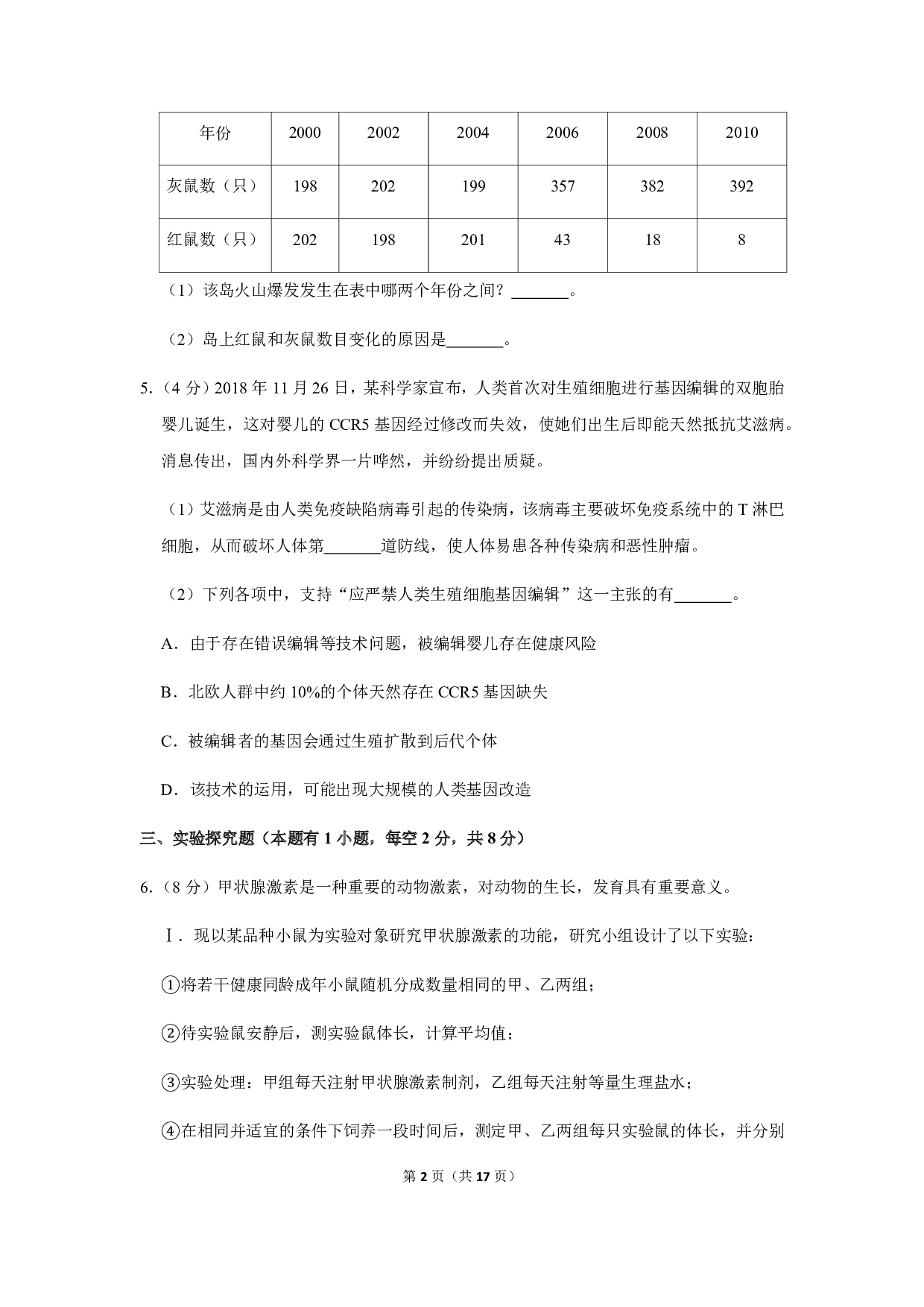 2019年浙江省舟山市中考生物试卷