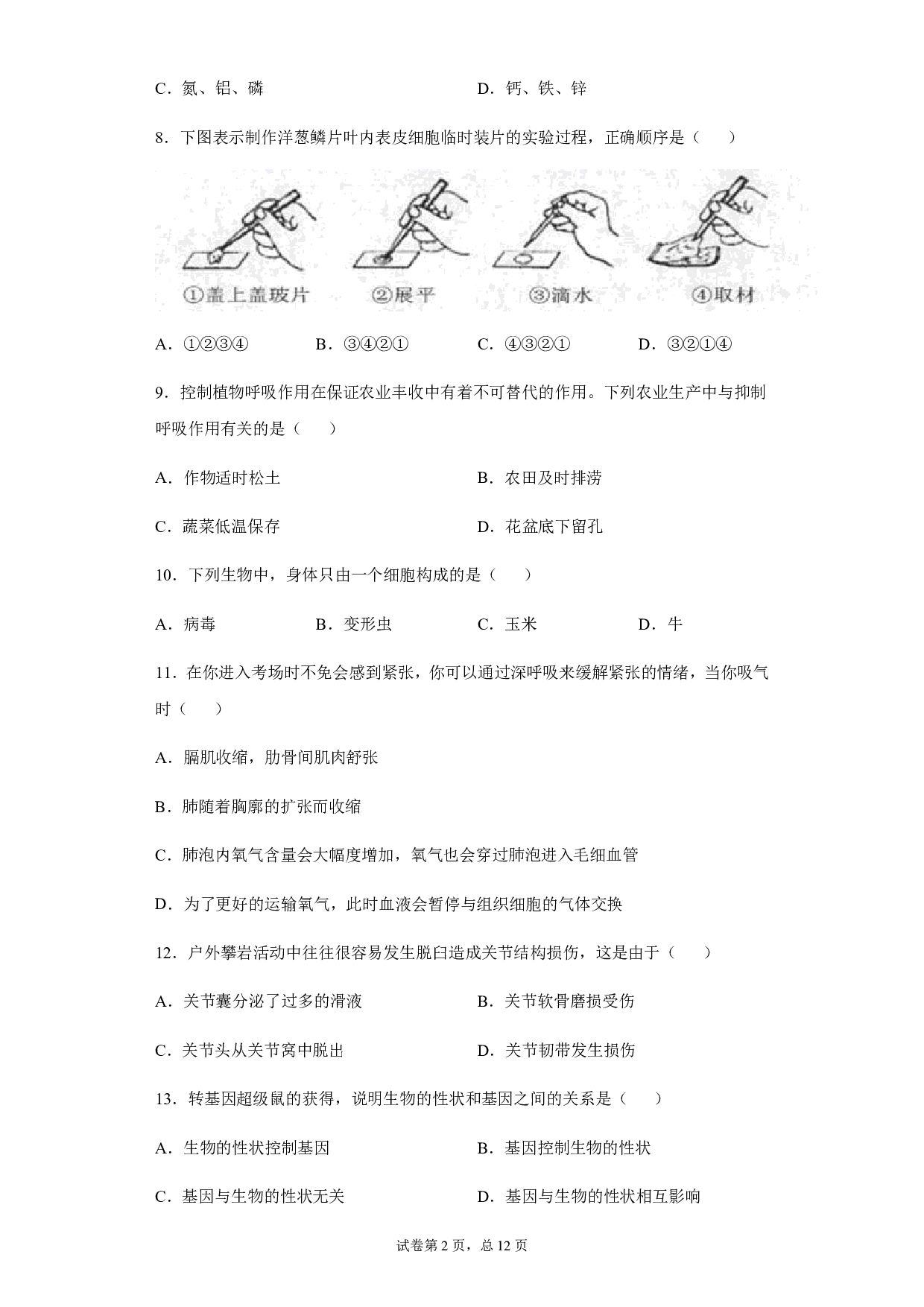 2020年黑龙江省鸡西市中考生物试题