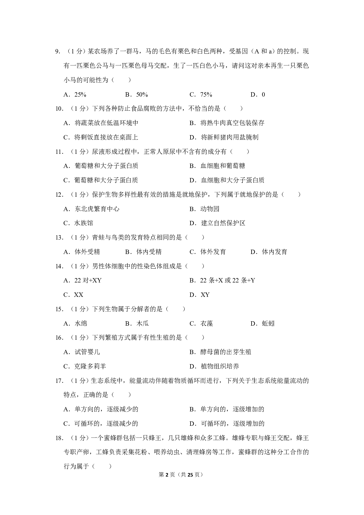 2020年辽宁省沈阳市中考生物试卷