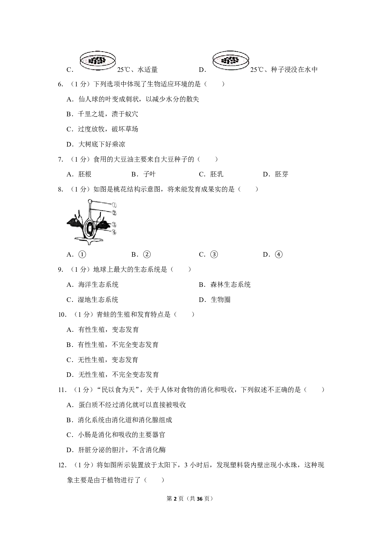 2020年陕西省中考生物试卷