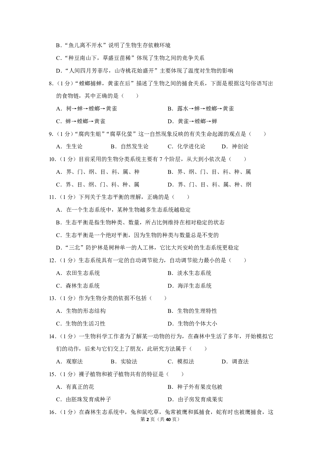 2020年四川省巴中市中考生物试卷