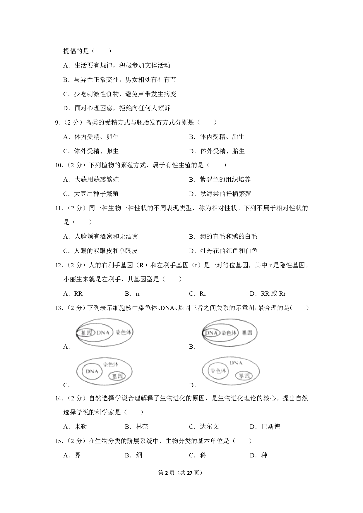 2020年四川省成都市中考生物试卷