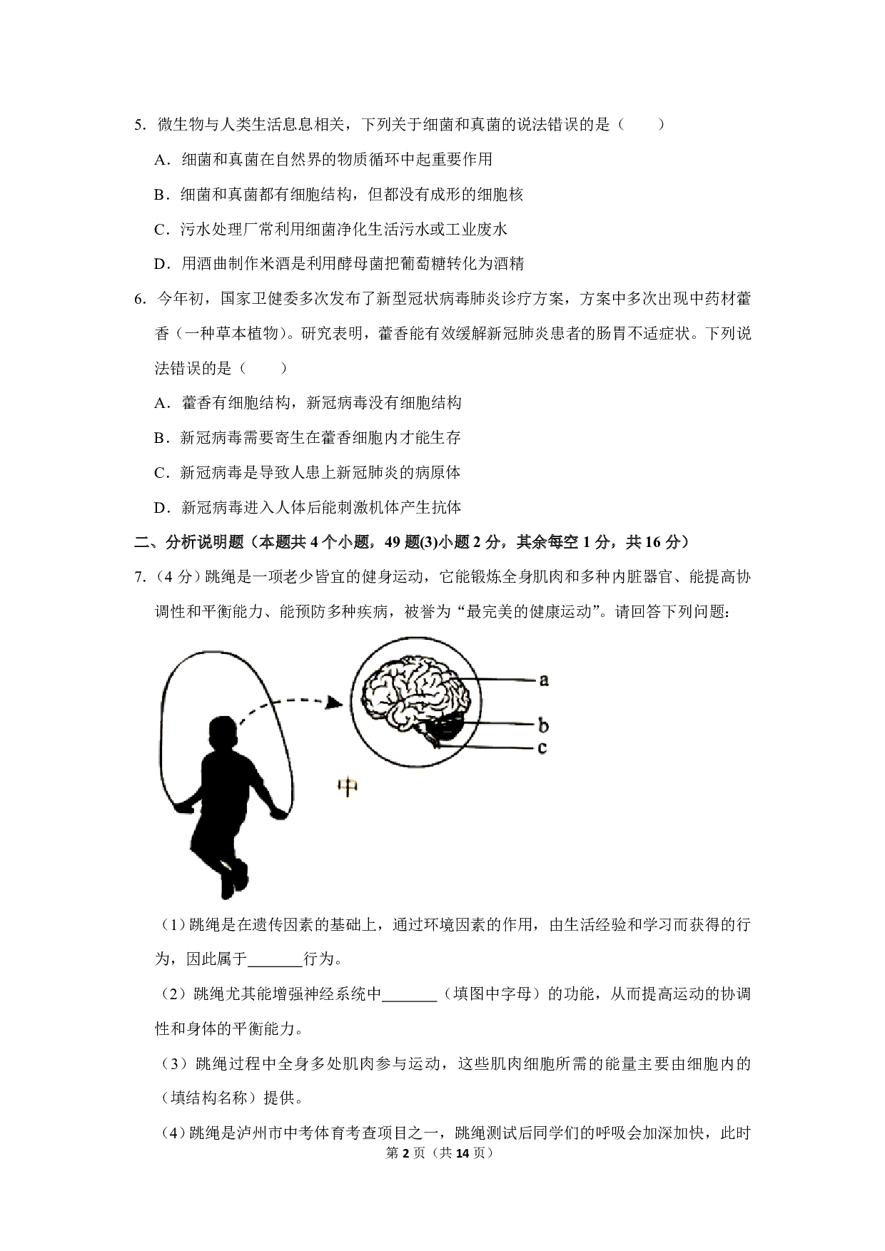 2020年四川省泸州市中考生物试卷