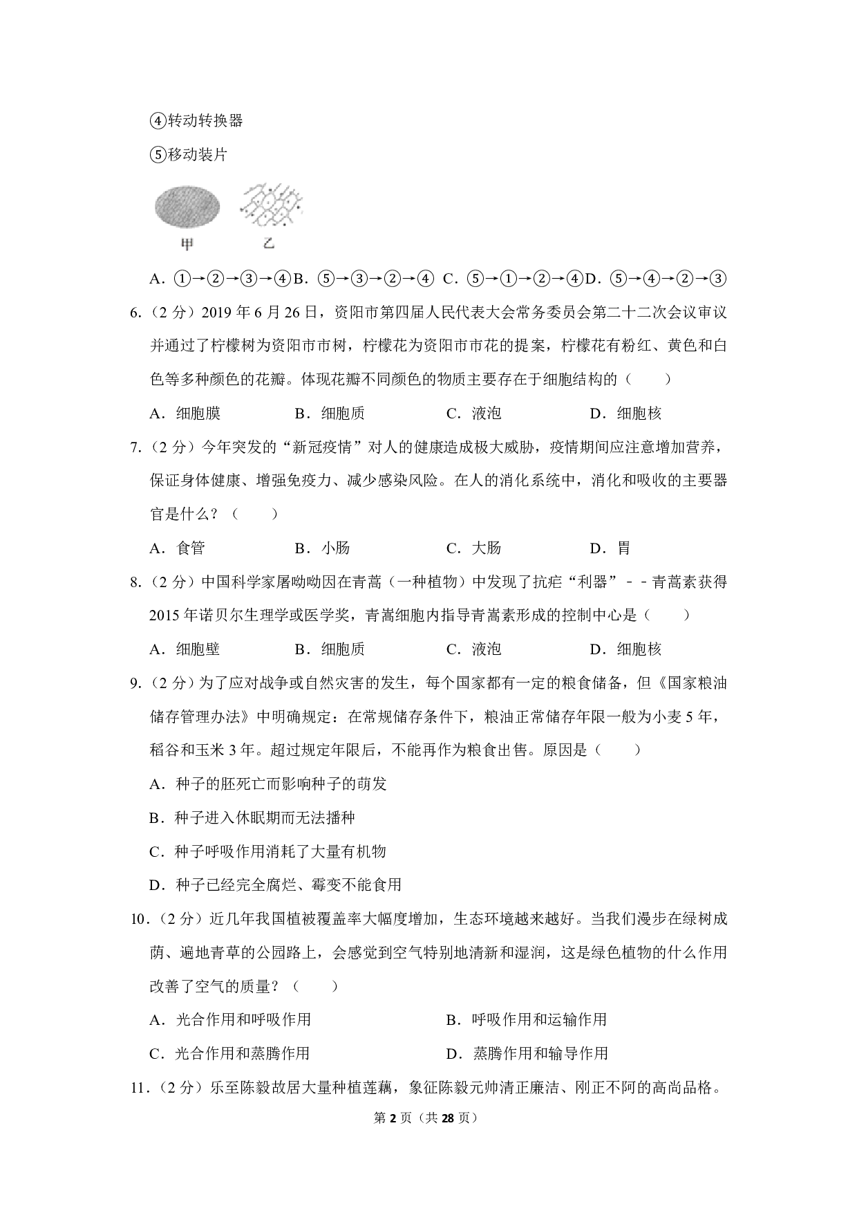 2020年四川省资阳市中考生物试卷