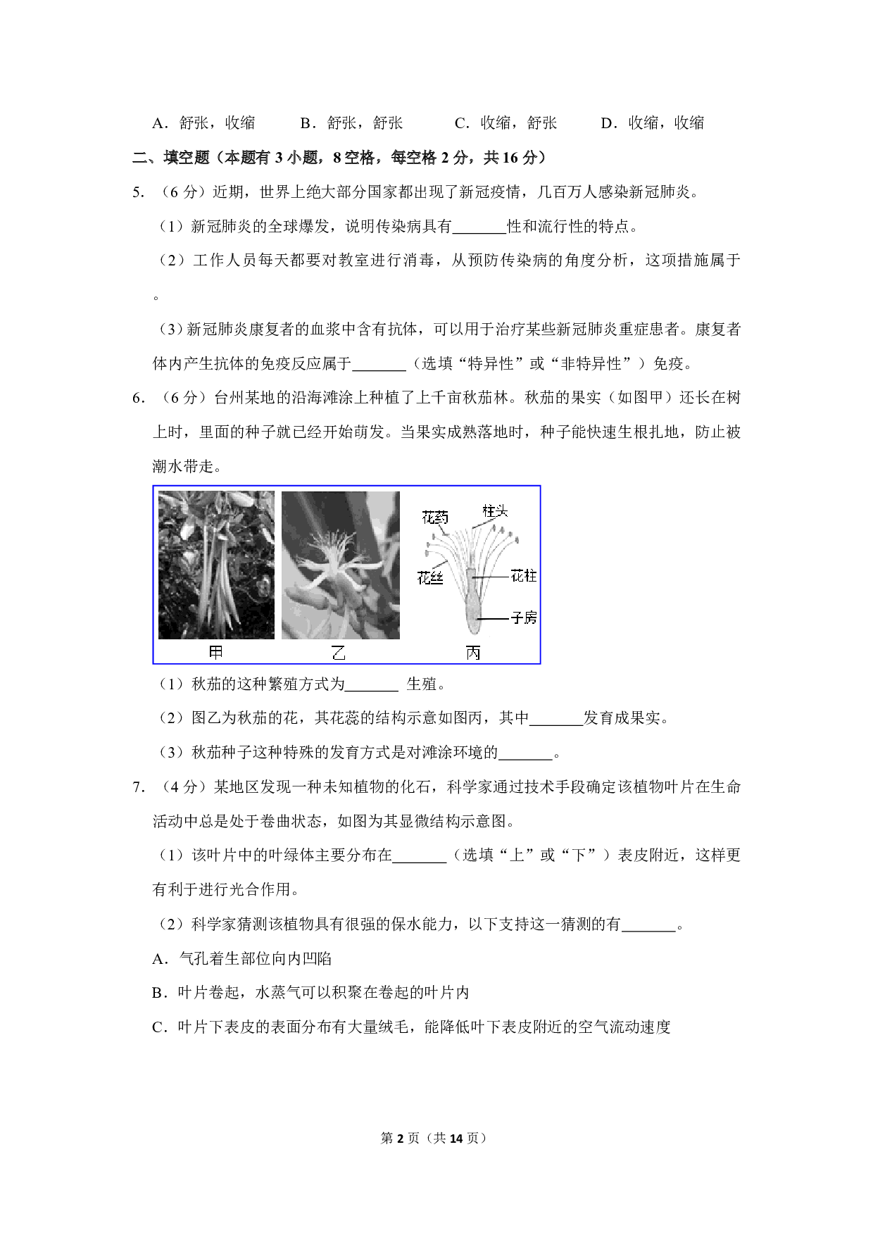 2020年浙江省台州市中考生物试卷