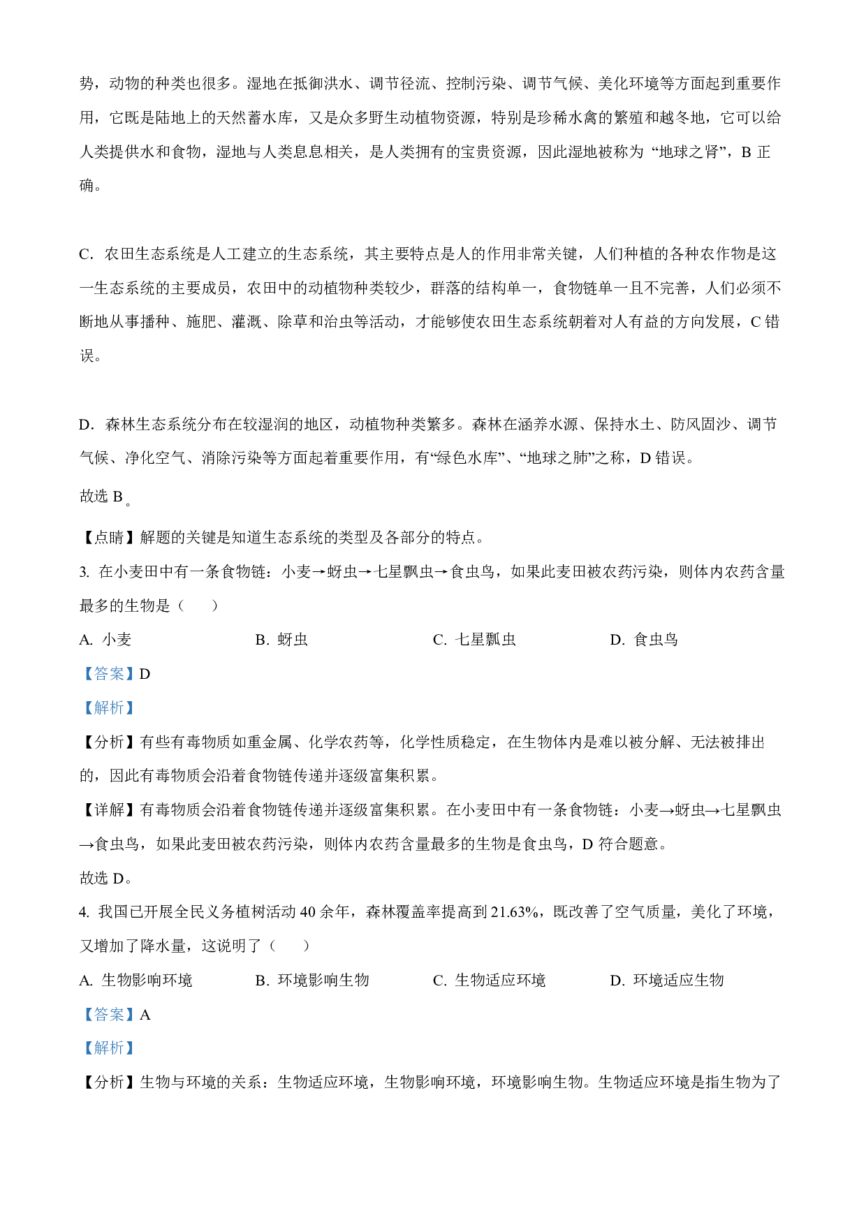 2022年黑龙江省龙东地区中考生物真题