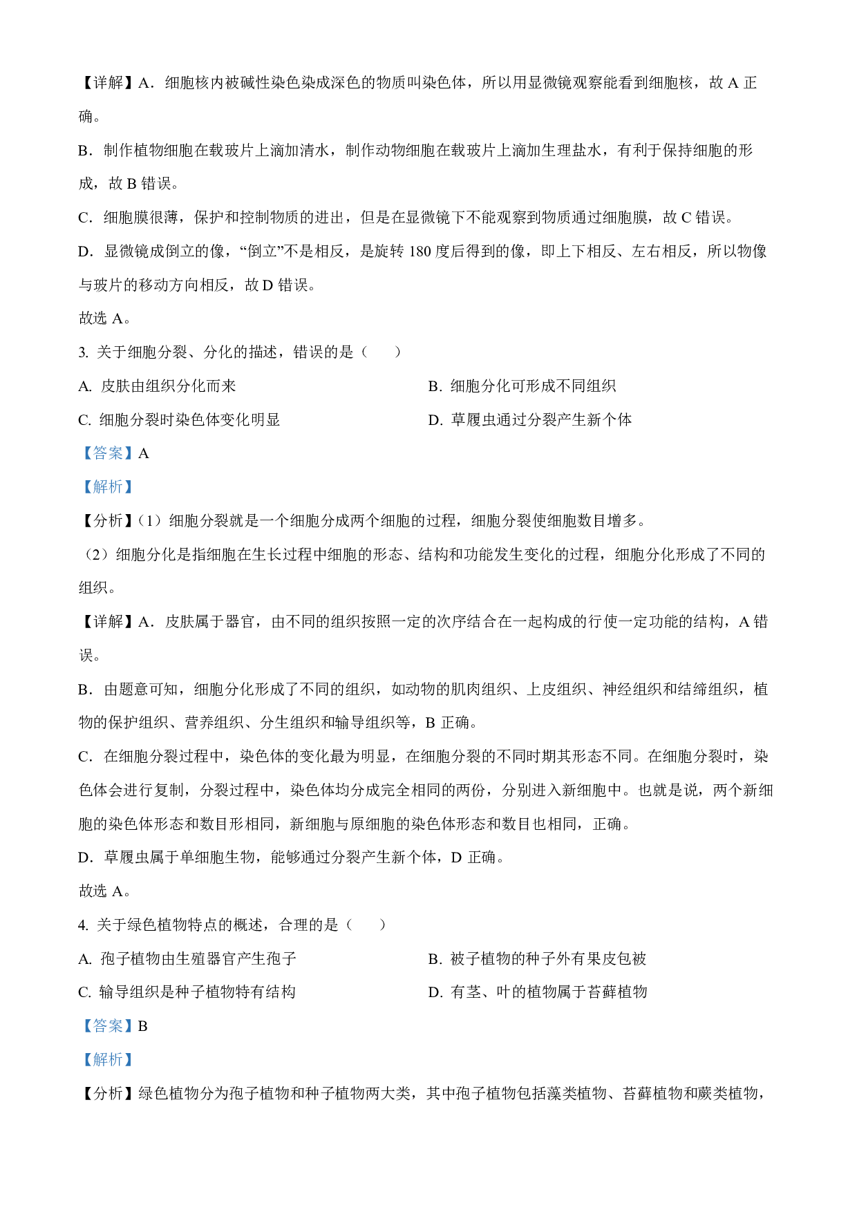 2022年湖南省岳阳市中考生物真题