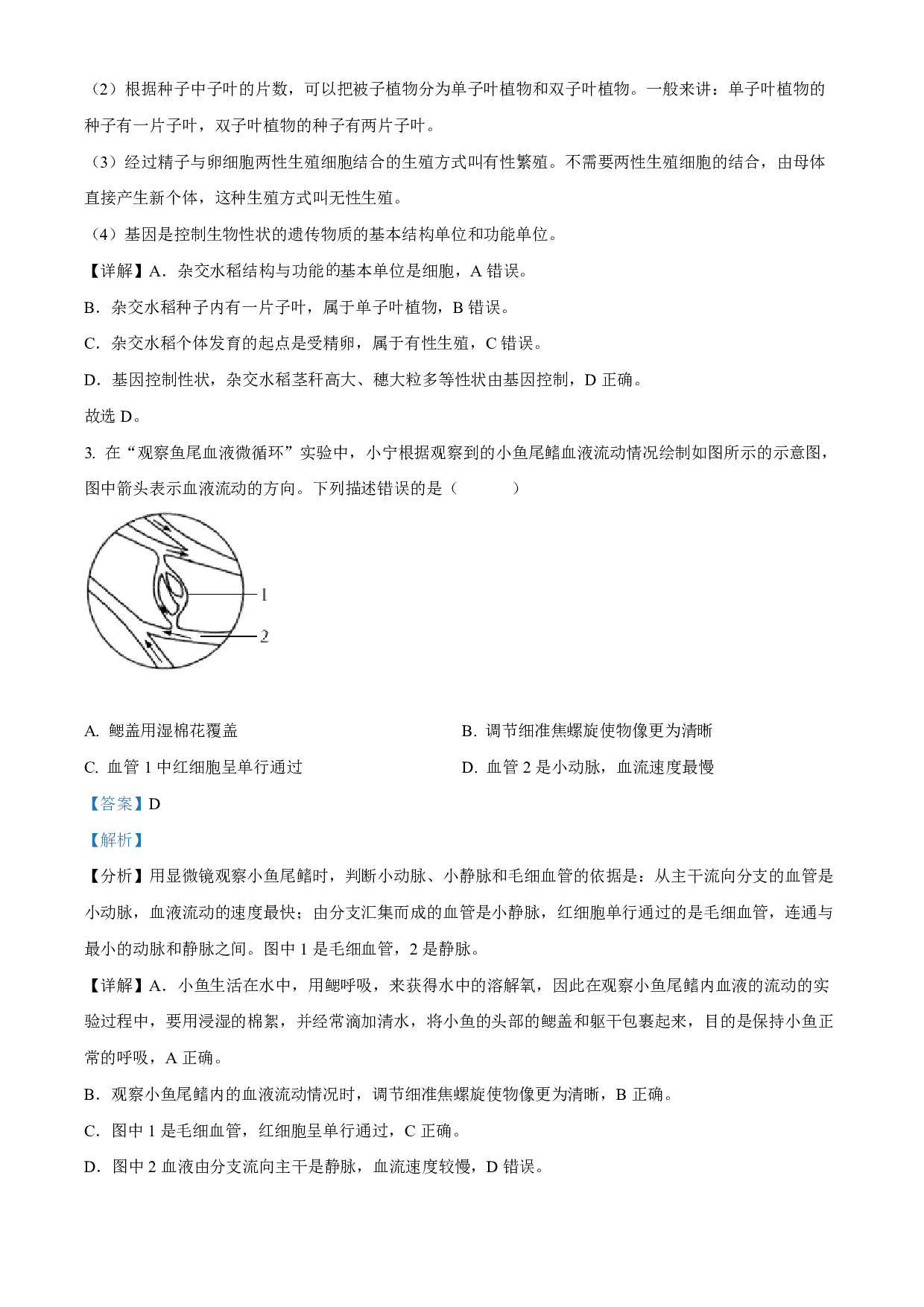 2022年浙江省宁波市中考生物真题