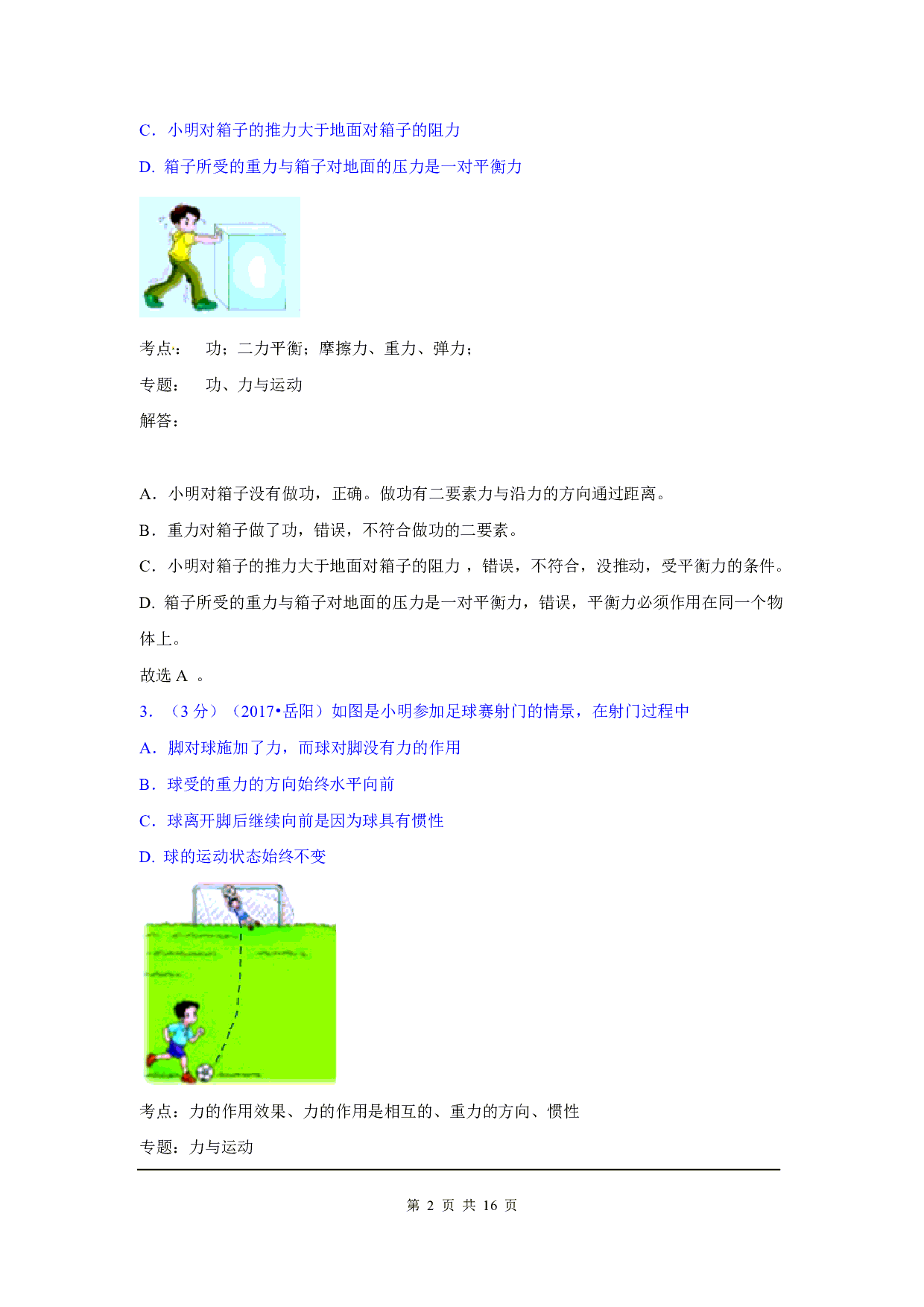 2017年湖南省岳阳市中考物理试卷及答案