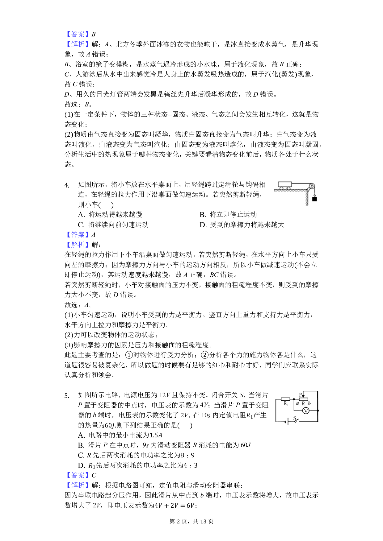 2018年贵州省安顺市中考物理试卷-（word解析）