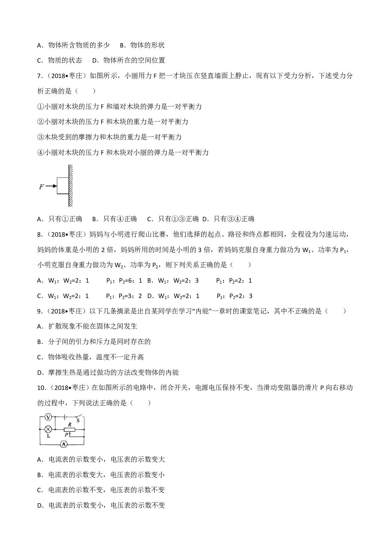 2018年山东省枣庄市中考物理试卷(解析版)