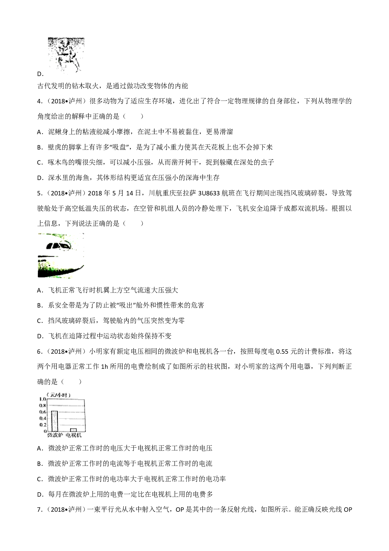 2018年四川省泸州市中考理综（物理部分）试题