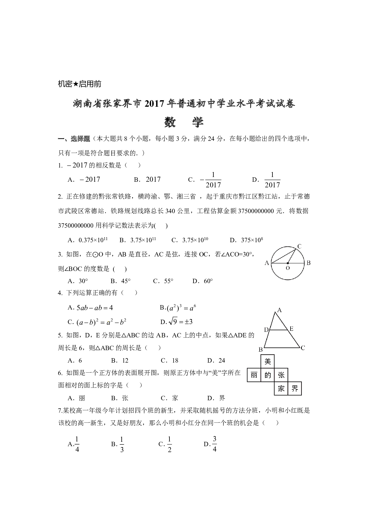 2017年湖南省张家界市中考数学试题