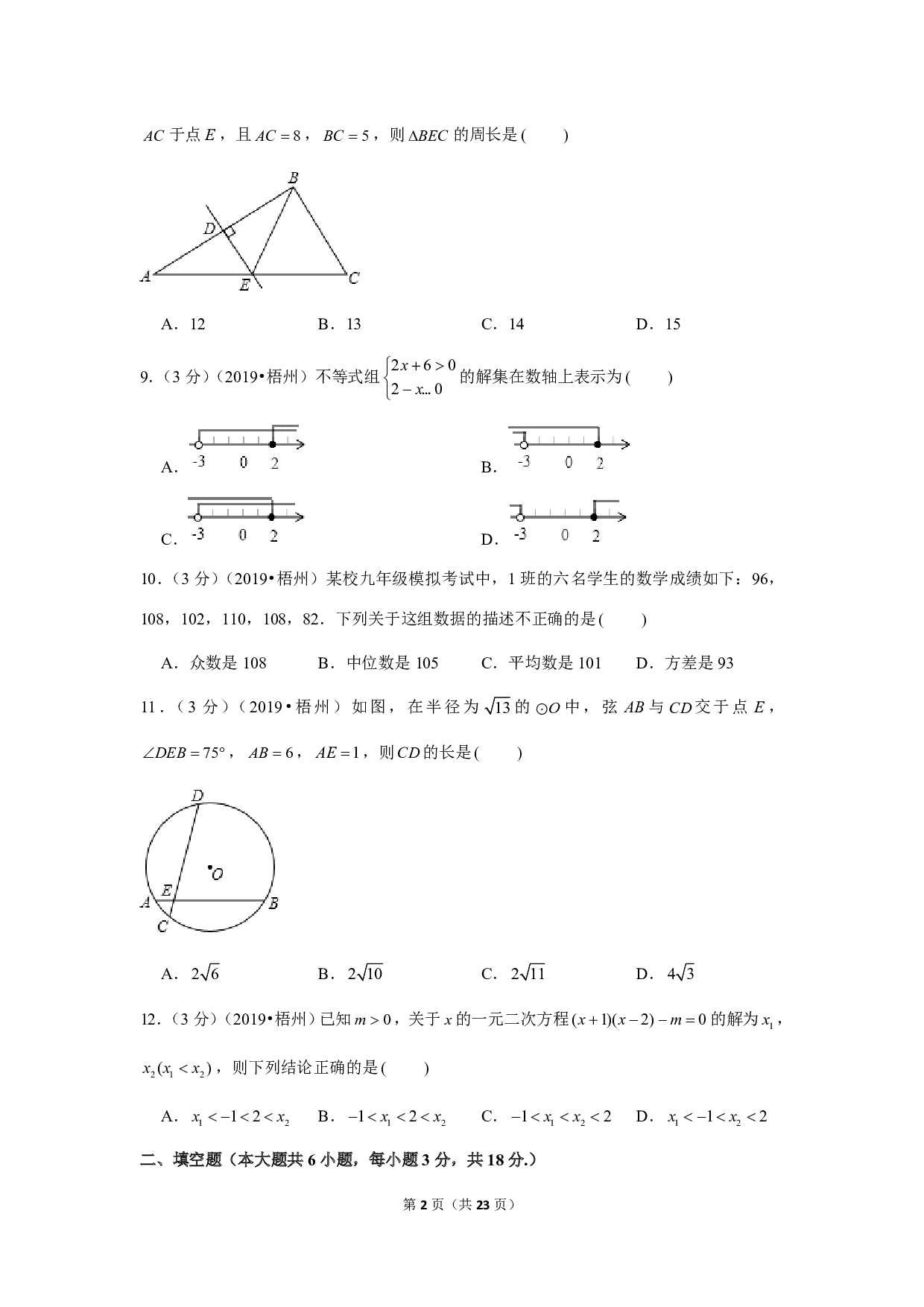 2019年广西梧州市中考数学试卷