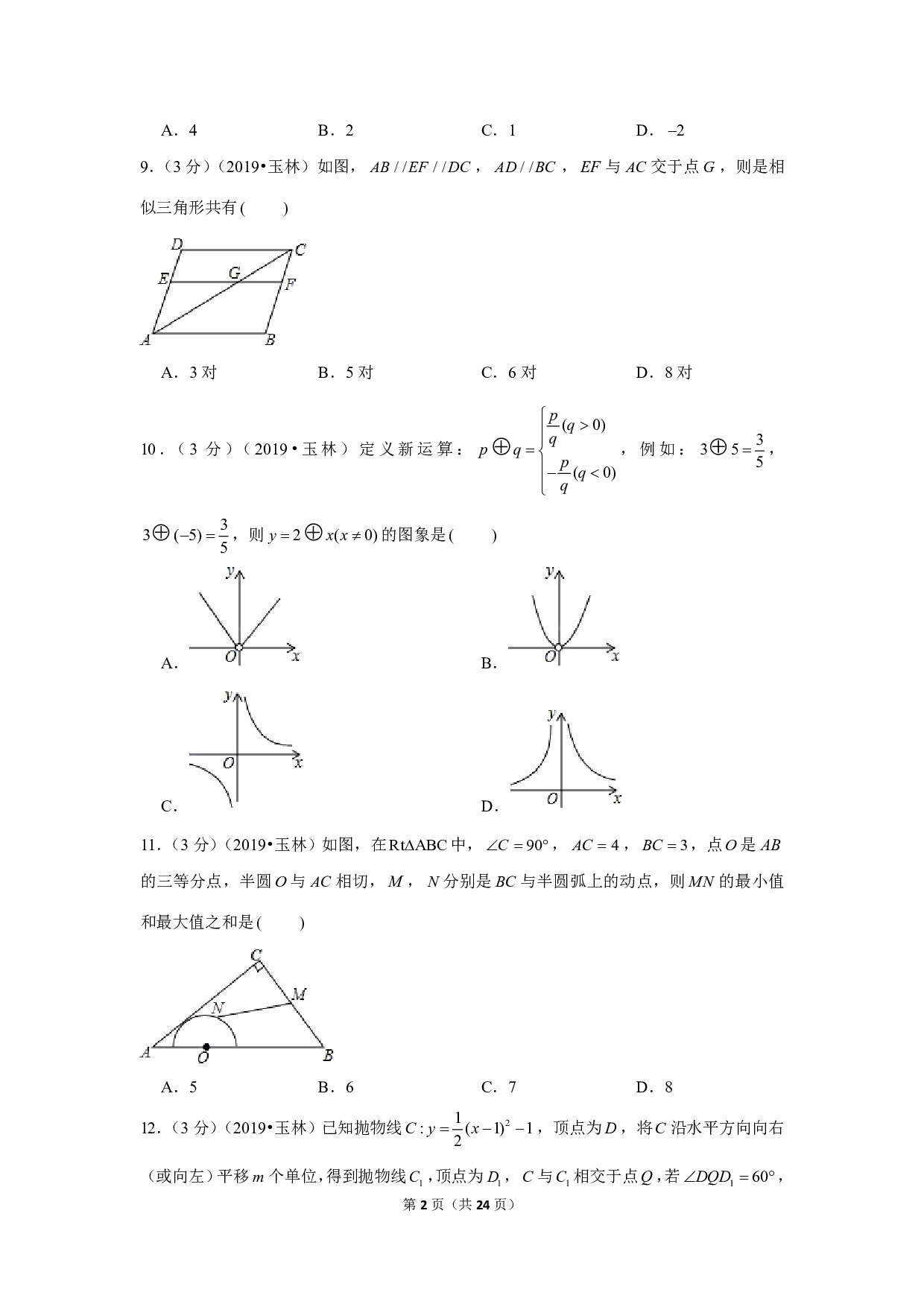 2019年广西玉林市中考数学试卷