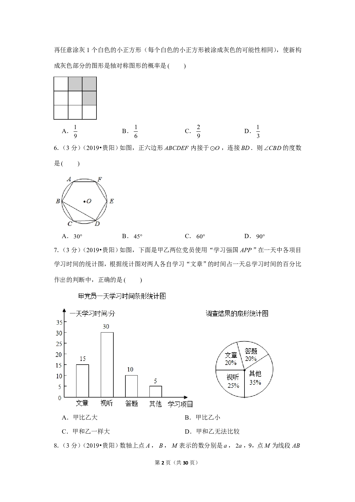 2019年贵州省贵阳市中考数学试卷