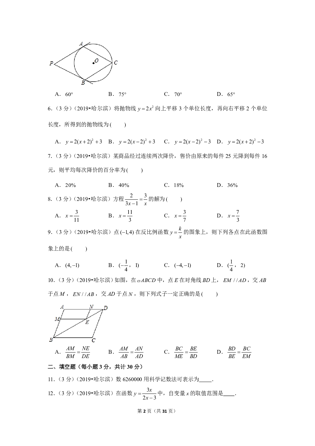 2019年黑龙江省哈尔滨市中考数学试卷