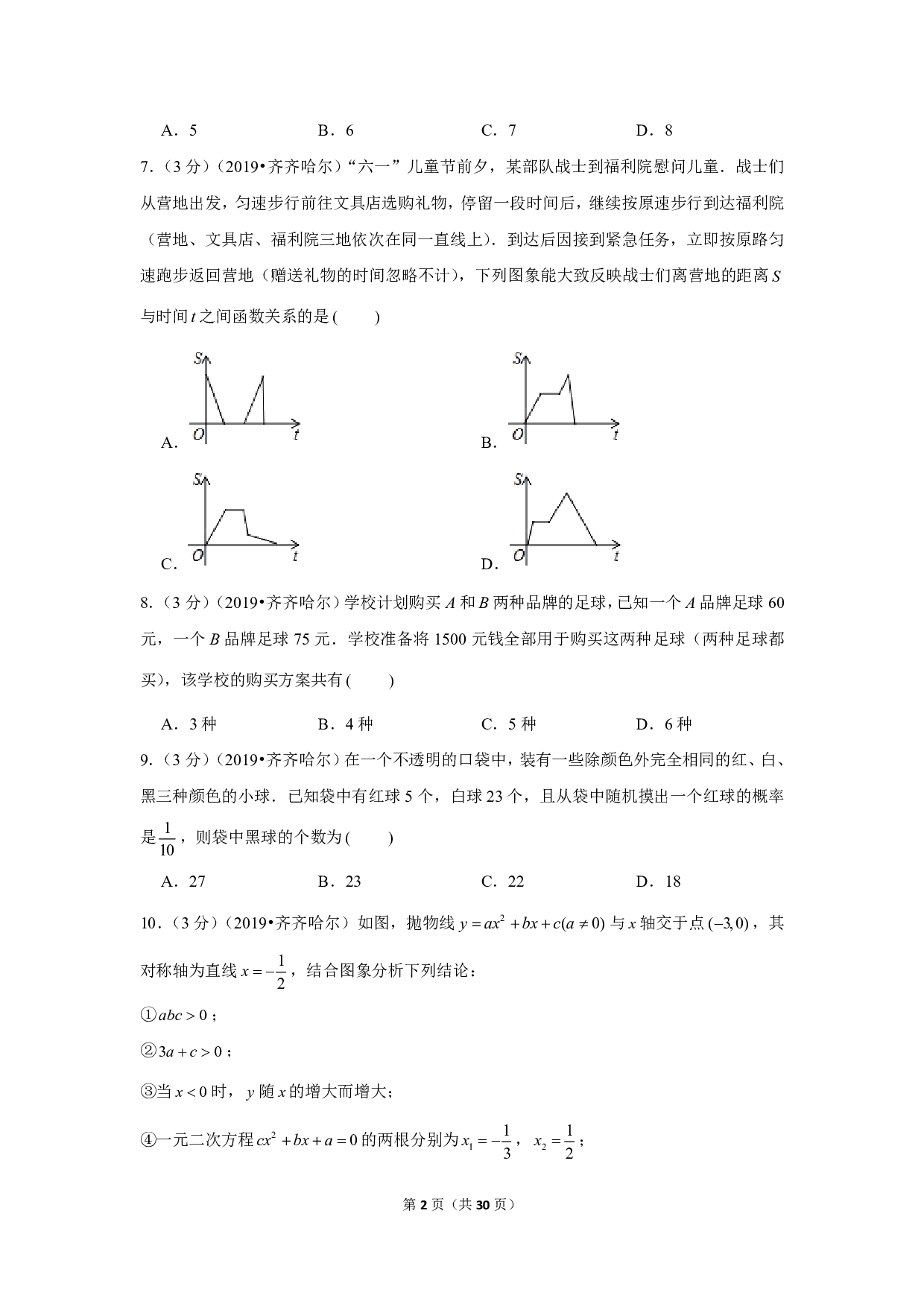 2019年黑龙江省齐齐哈尔市中考数学试卷