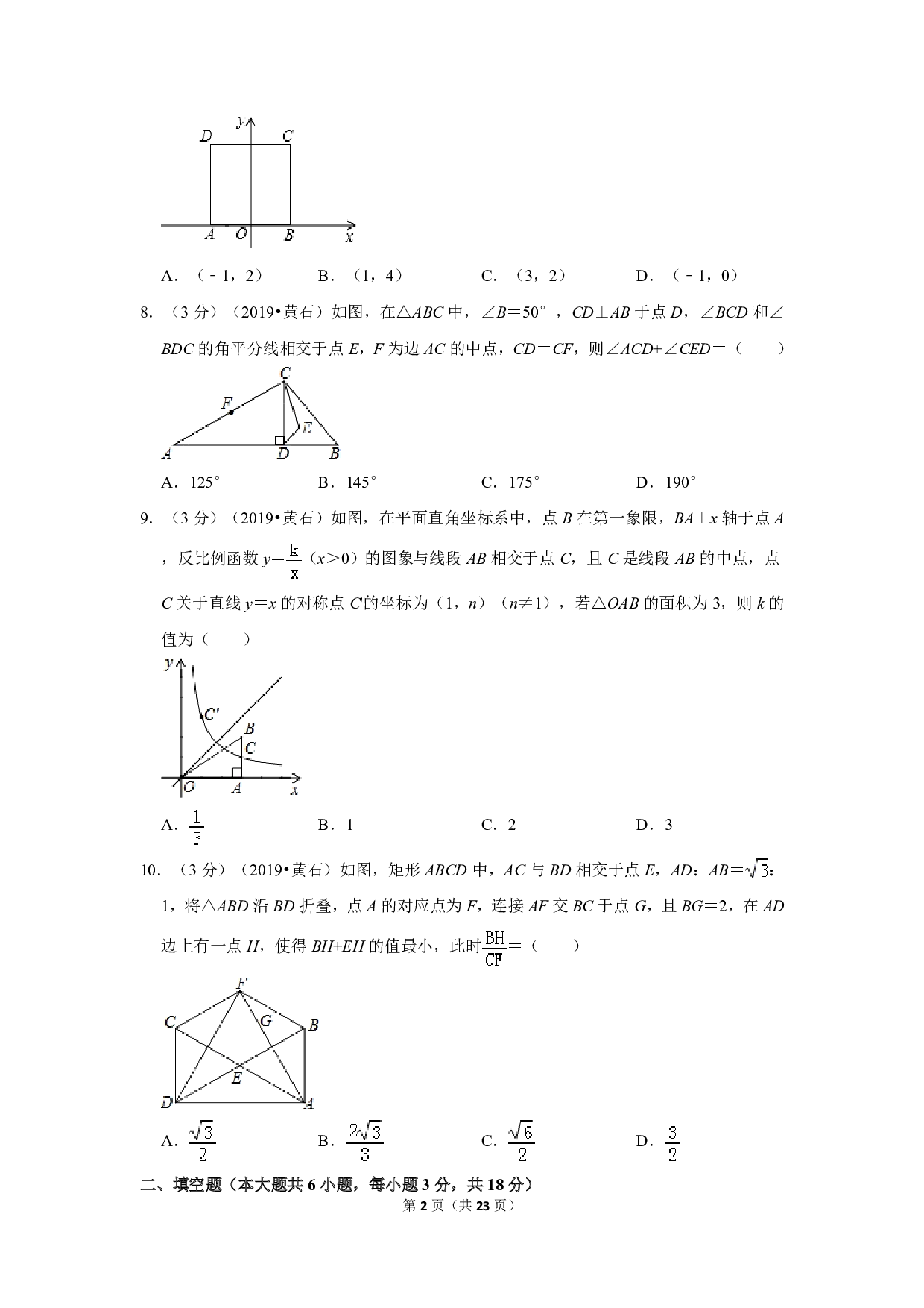 2019年湖北省黄石市中考数学试卷