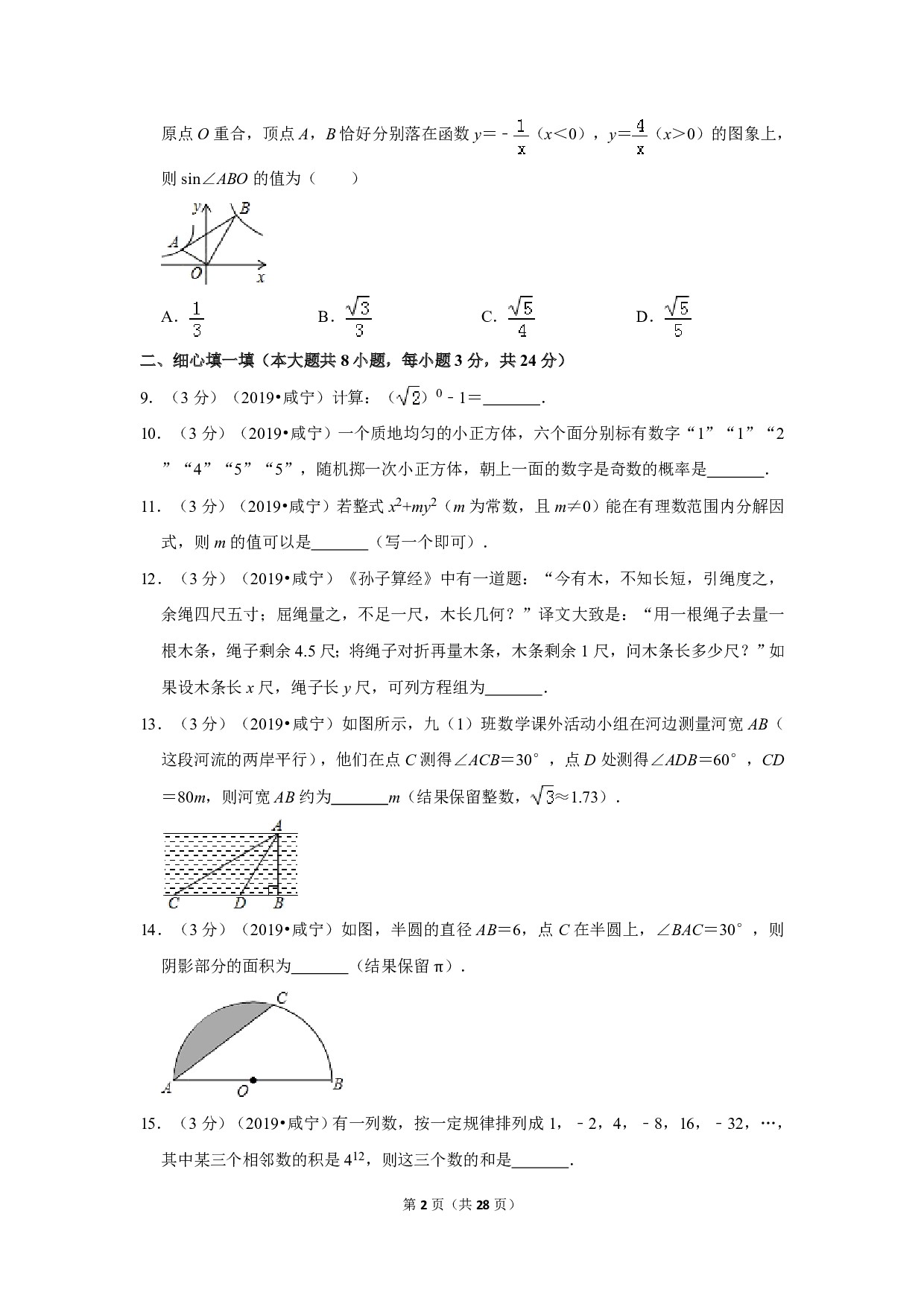 2019年湖北省咸宁市中考数学试卷