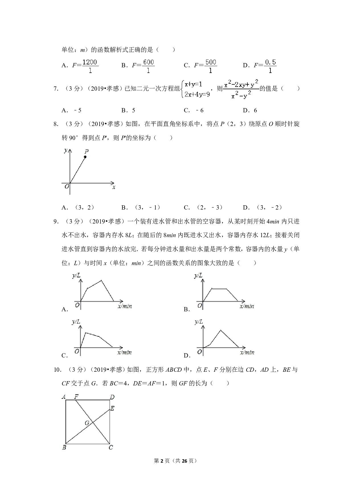 2019年湖北省孝感市中考数学试卷