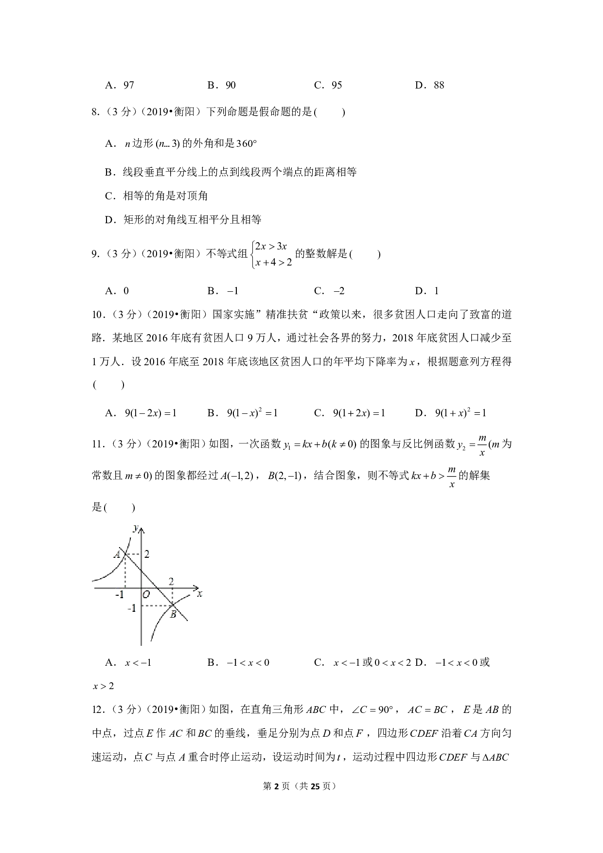 2019年湖南省衡阳市中考数学试卷