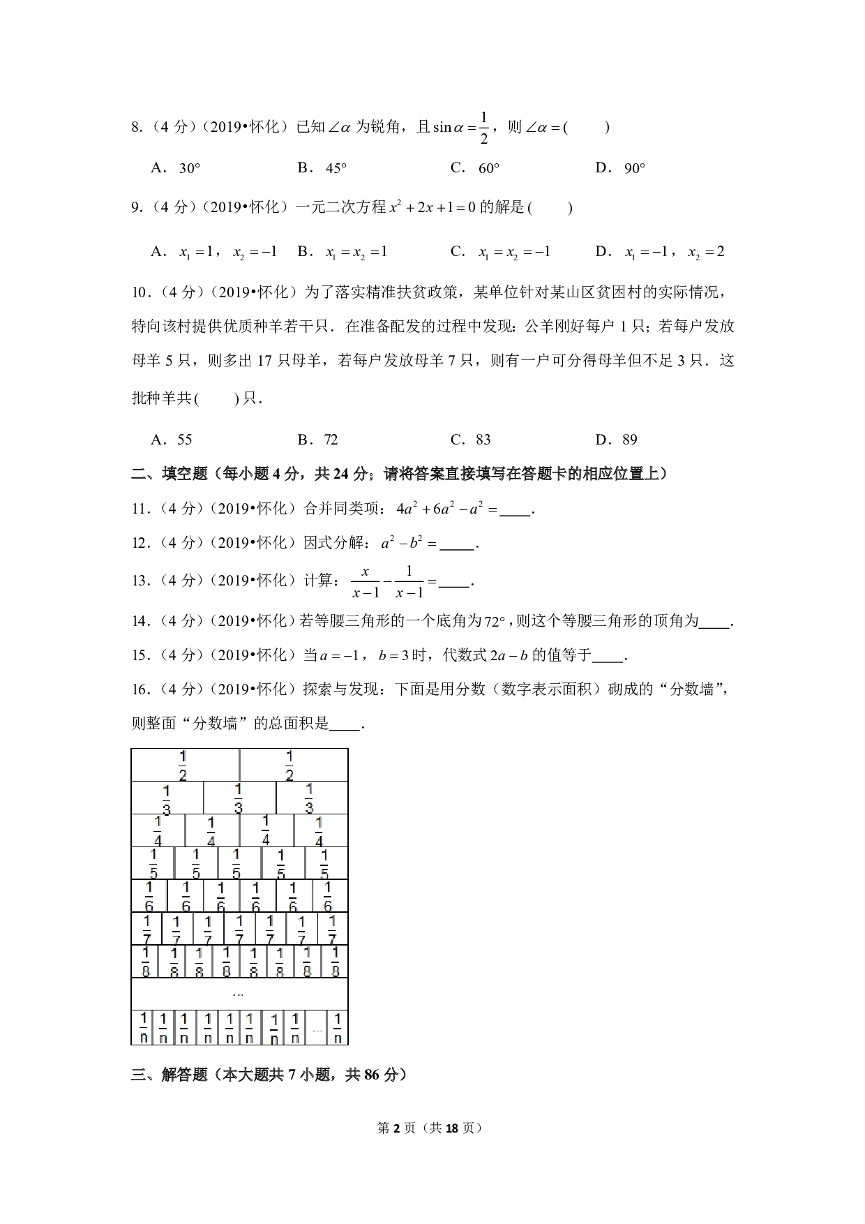 2019年湖南省怀化市中考数学试卷