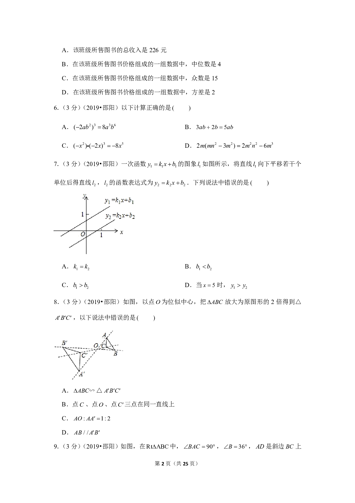 2019年湖南省邵阳市中考数学试卷