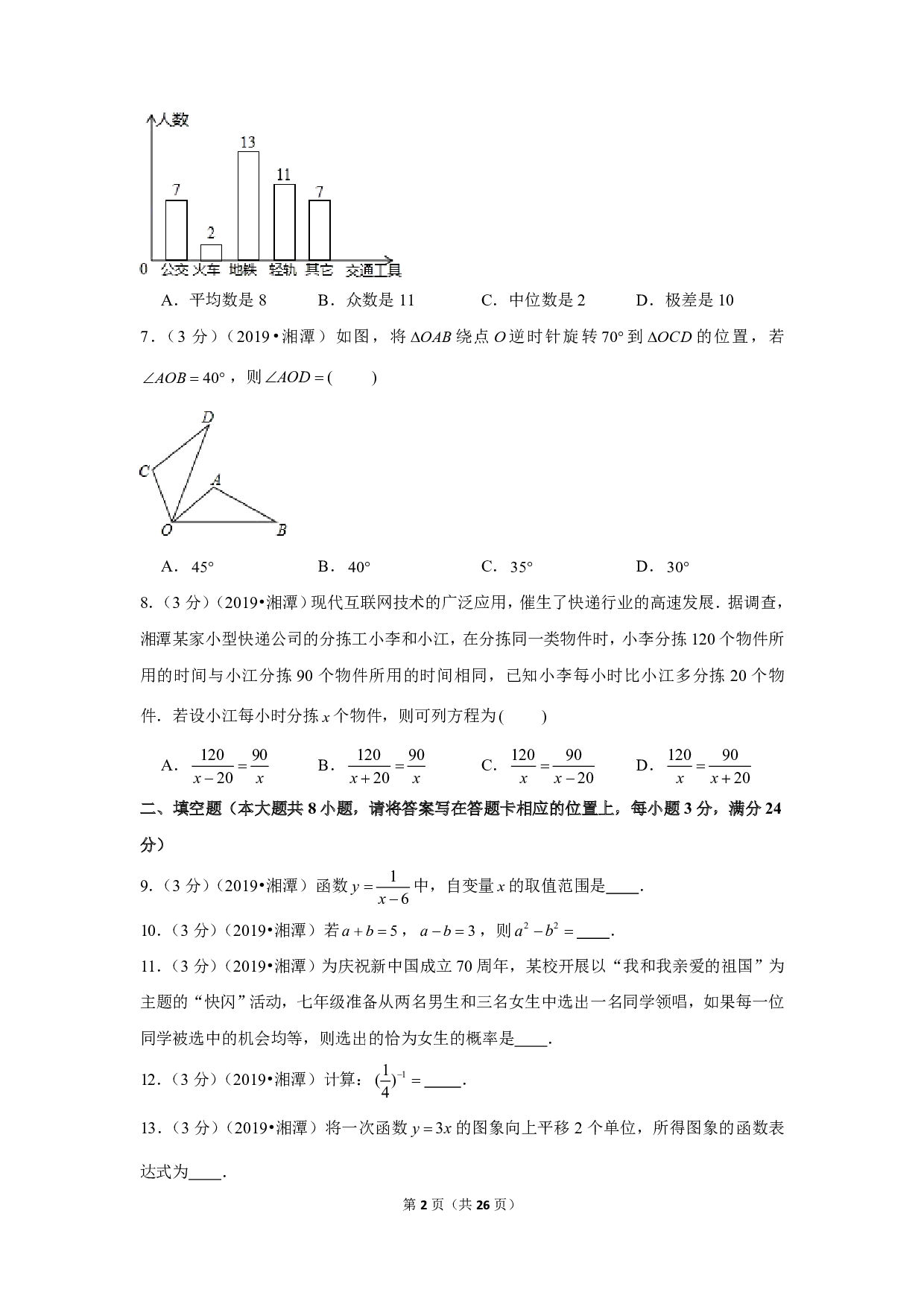 2019年湖南省湘潭市中考数学试卷