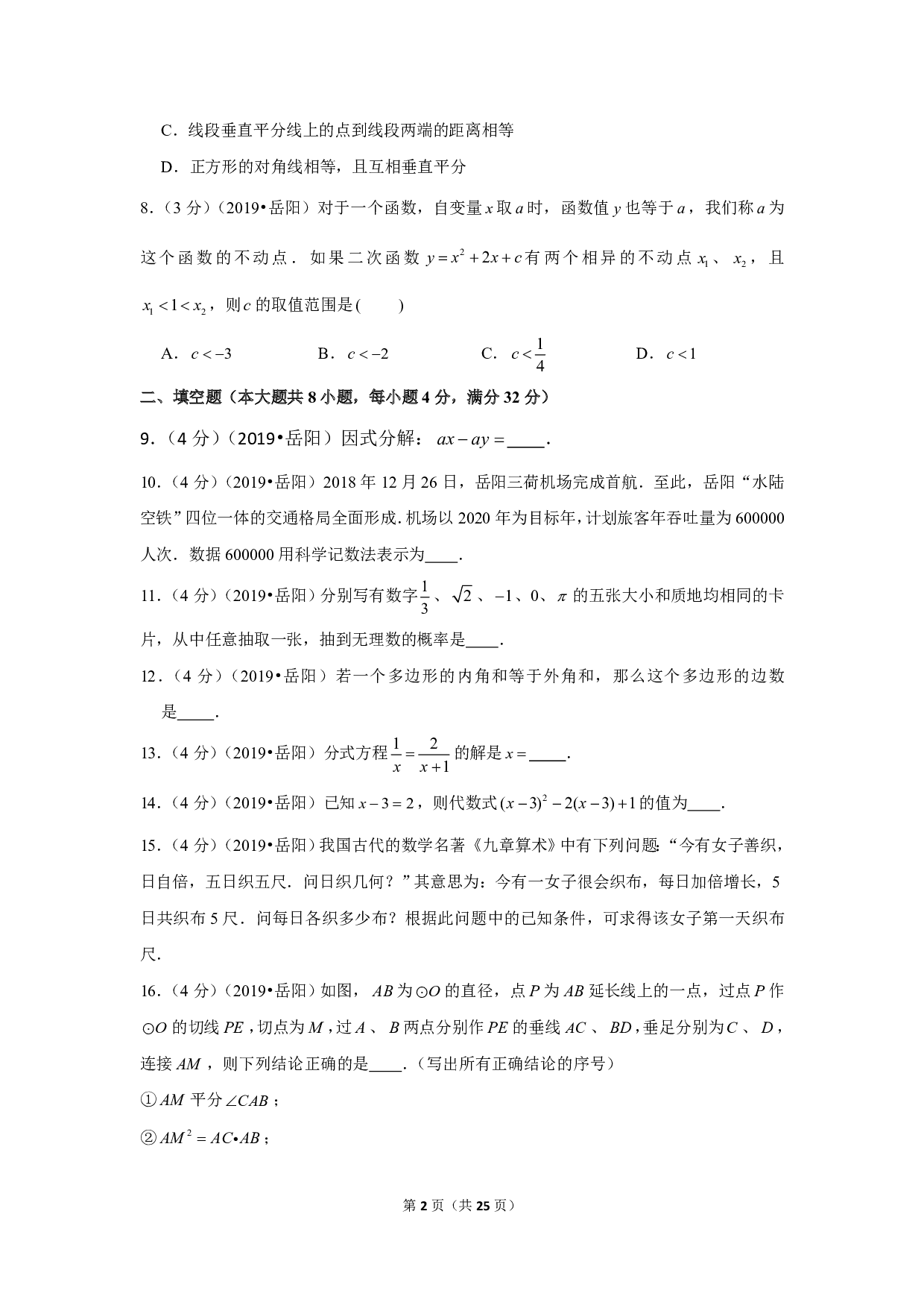 2019年湖南省岳阳市中考数学试卷