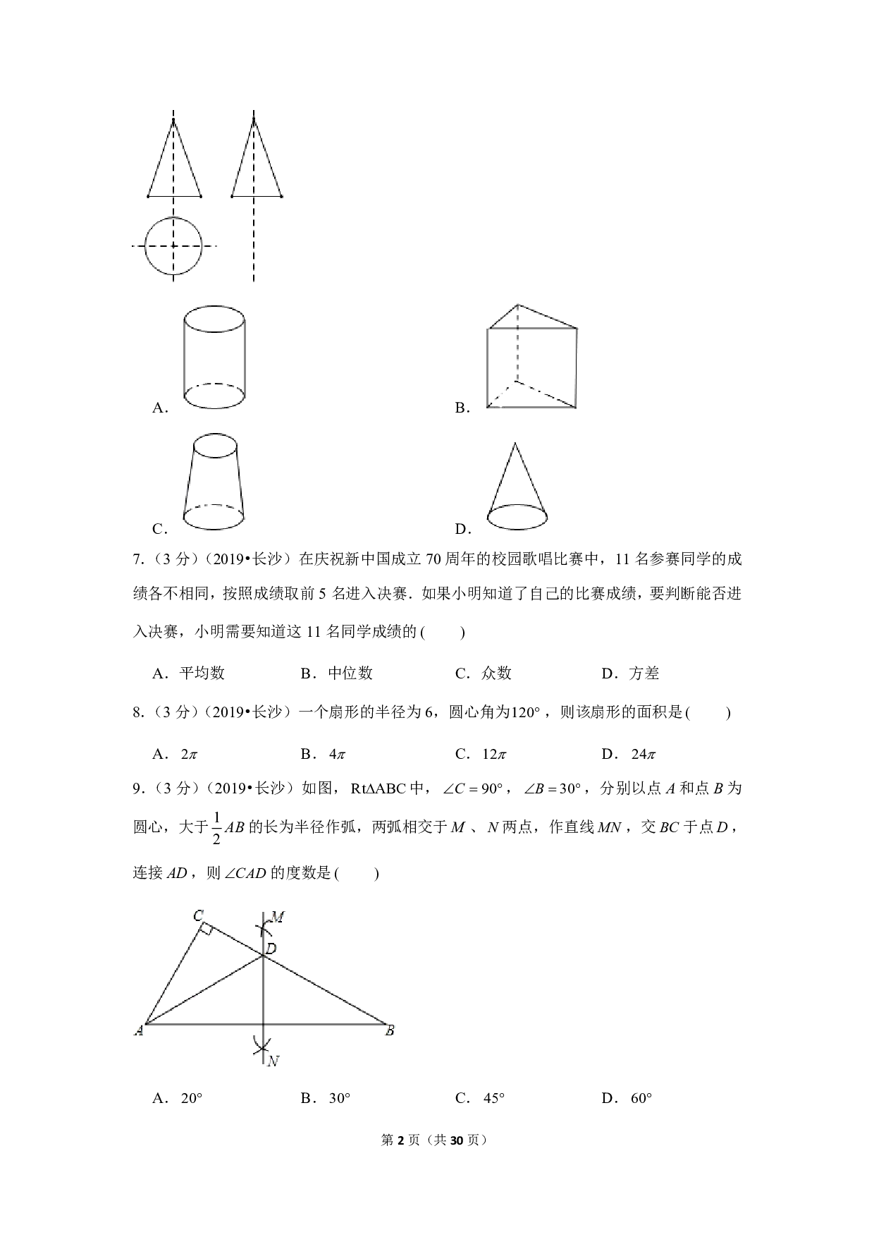 2019年湖南省长沙市中考数学试卷