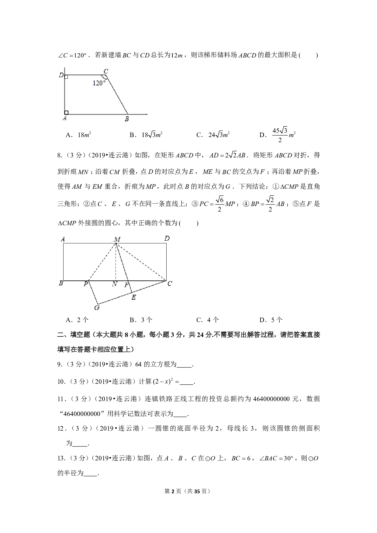 2019年江苏省连云港市中考数学试卷