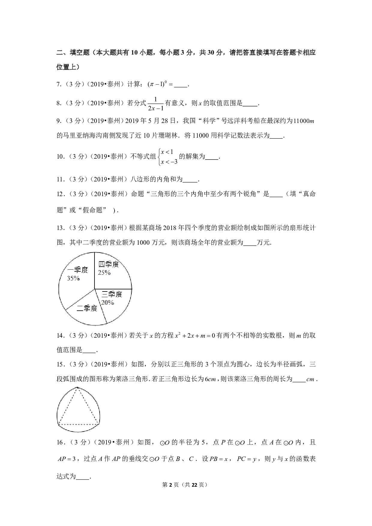 2019年江苏省泰州市中考数学试卷