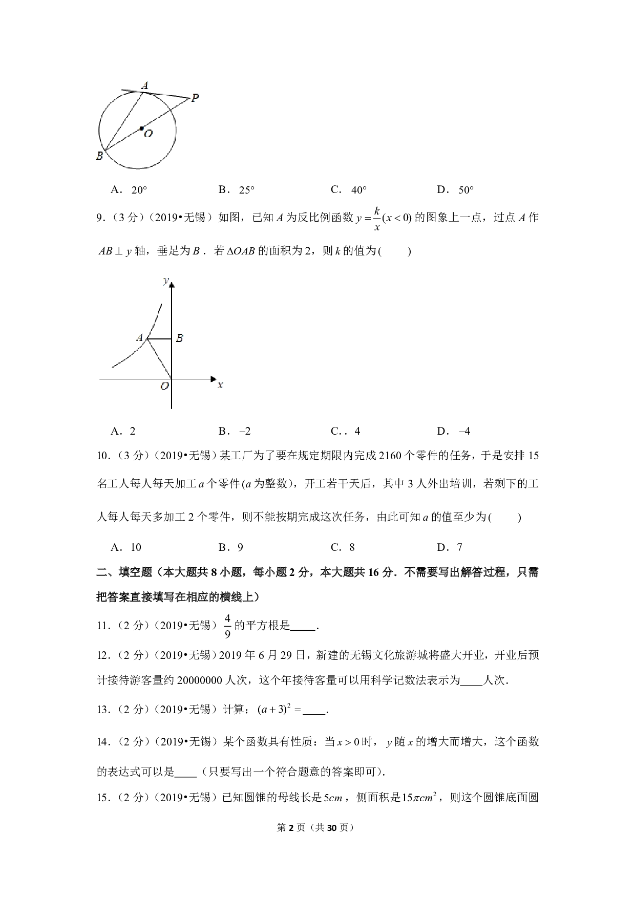 2019年江苏省无锡市中考数学试卷