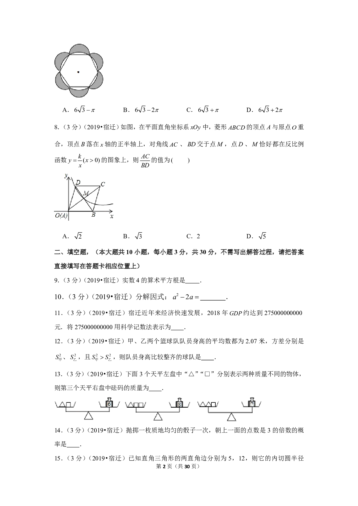 2019年江苏省宿迁市中考数学试卷