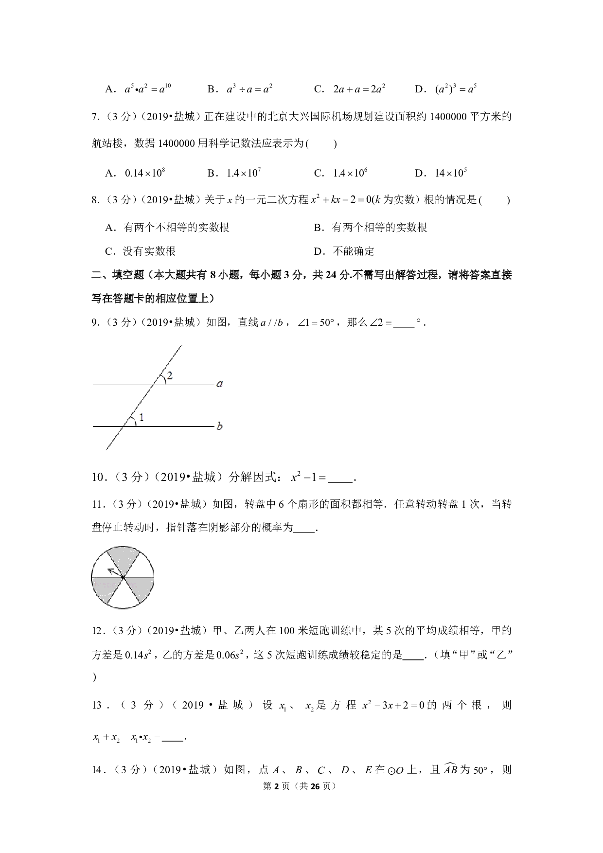 2019年江苏省盐城市中考数学试卷