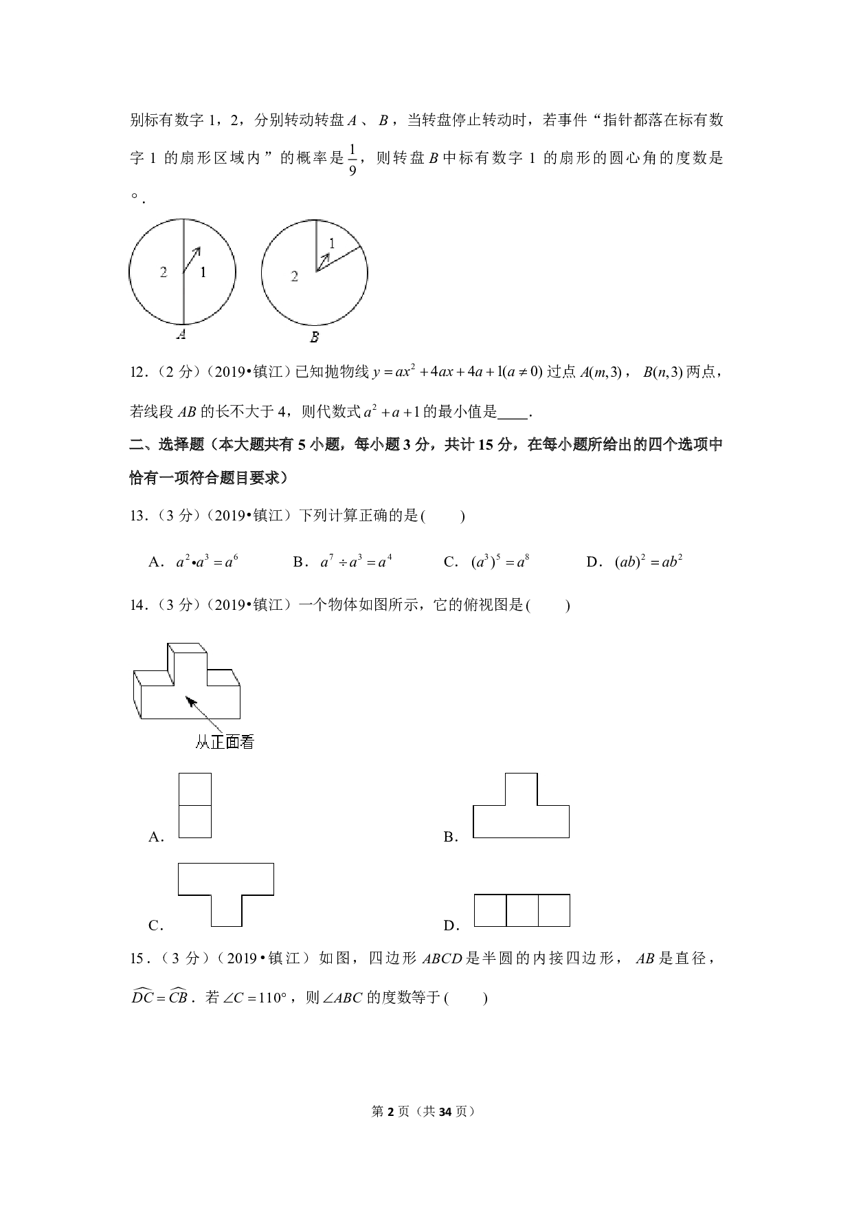 2019年江苏省镇江市中考数学试卷