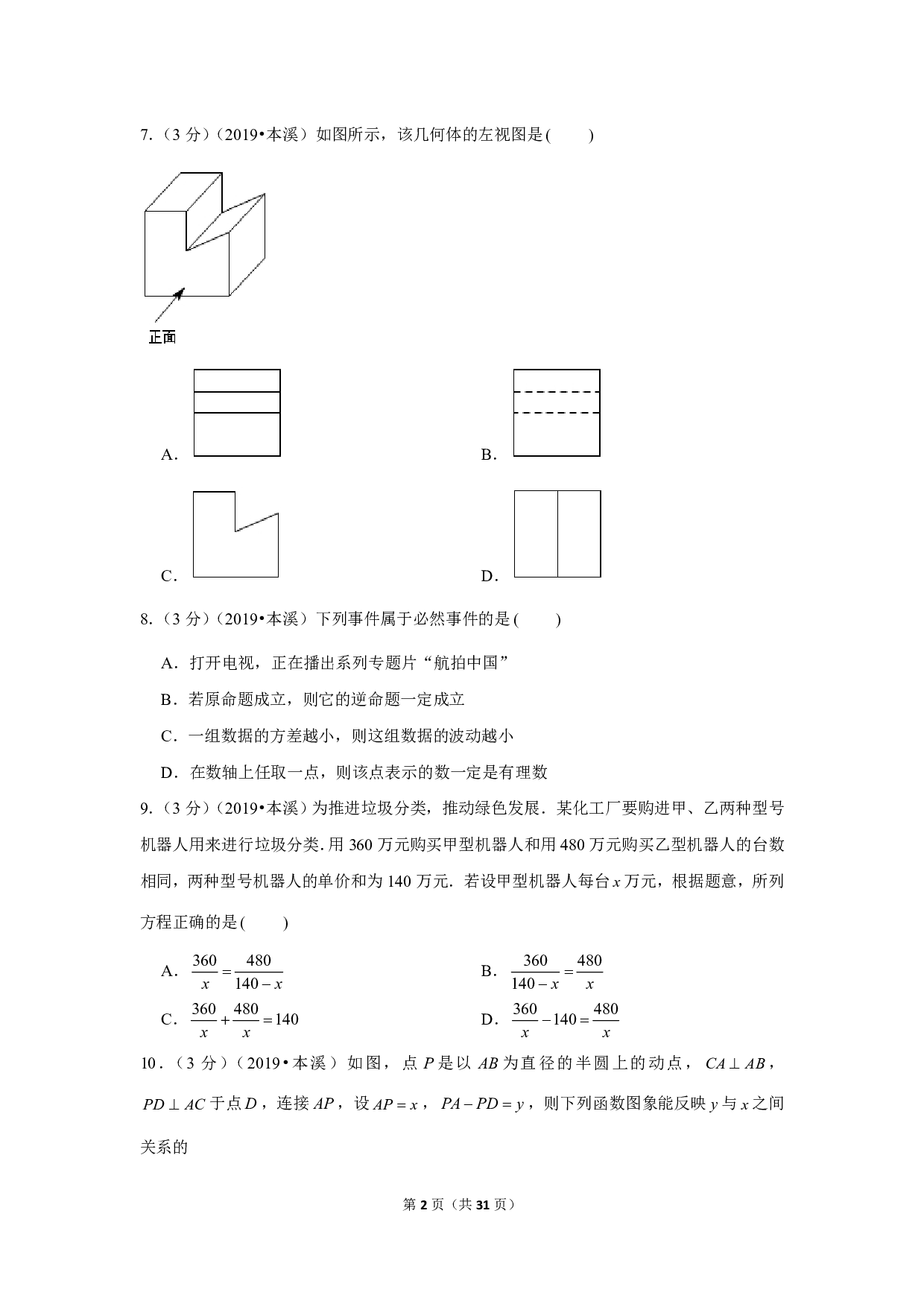 2019年辽宁省本溪市中考数学试卷