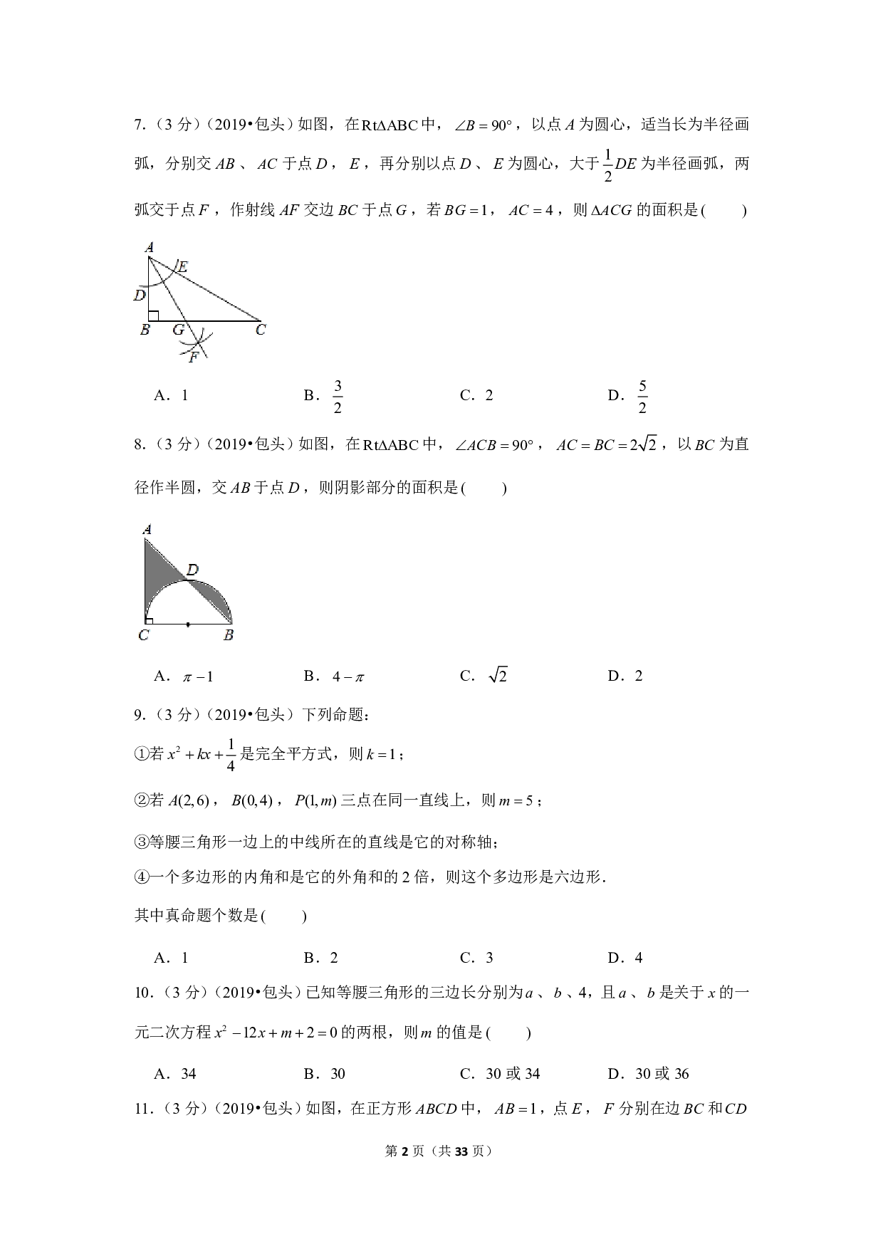 2019年内蒙古包头巴彦淖尔中考数学试卷