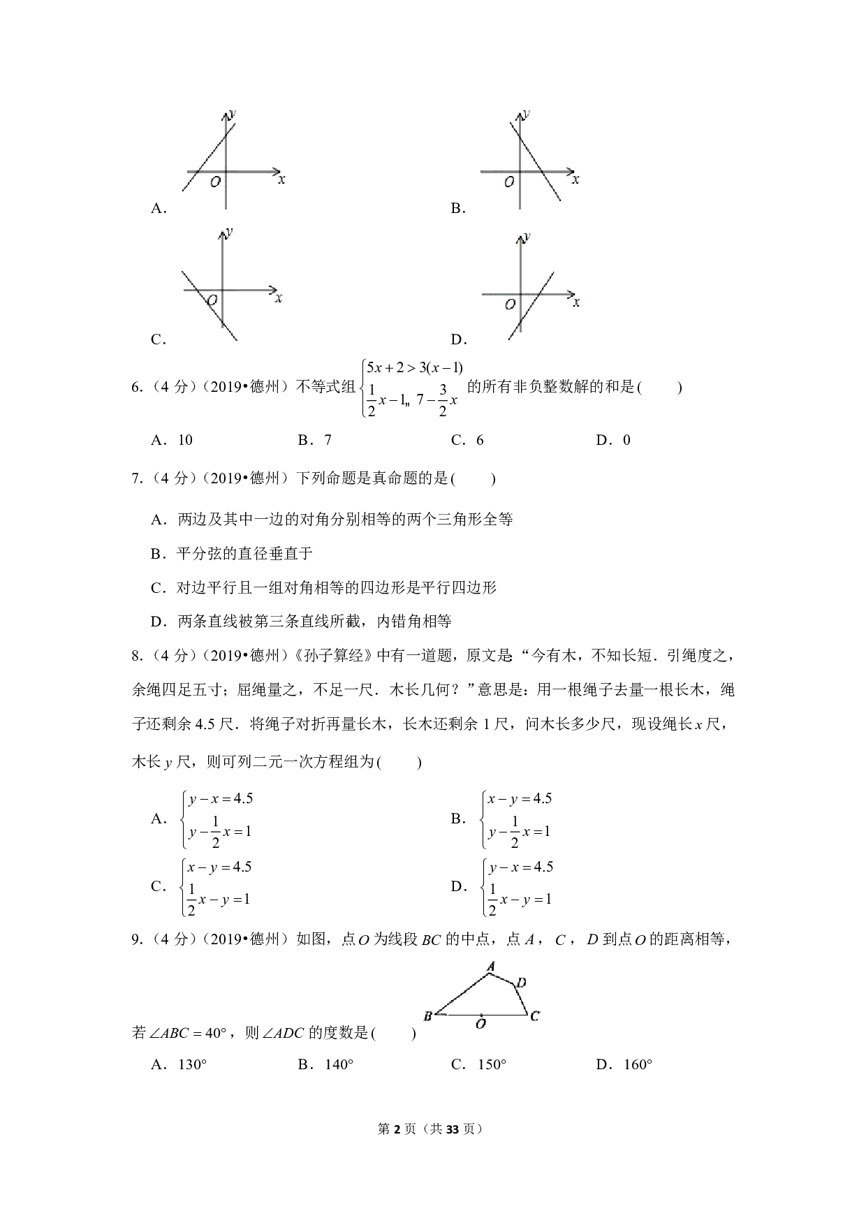 2019年山东省德州市中考数学试卷