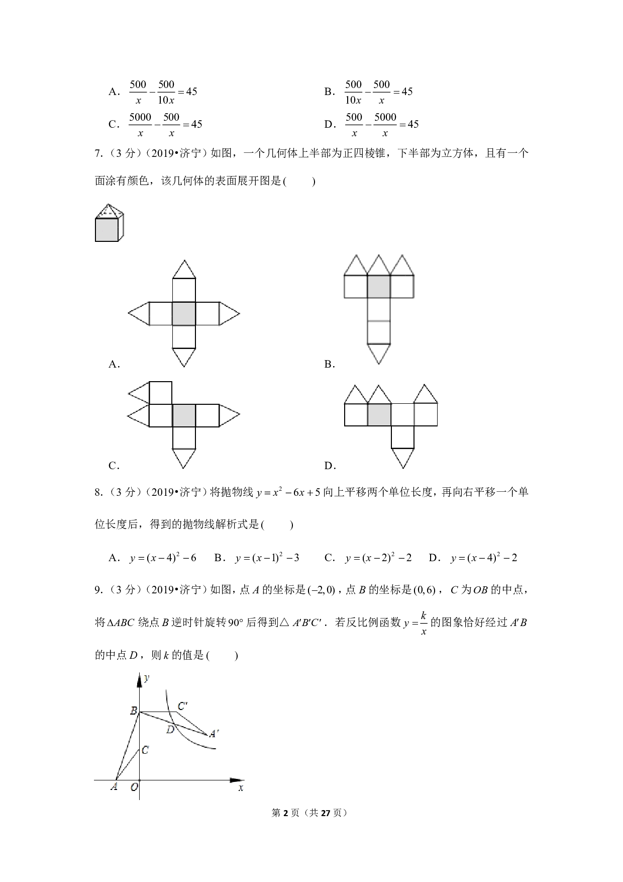 2019年山东省济宁市中考数学试卷