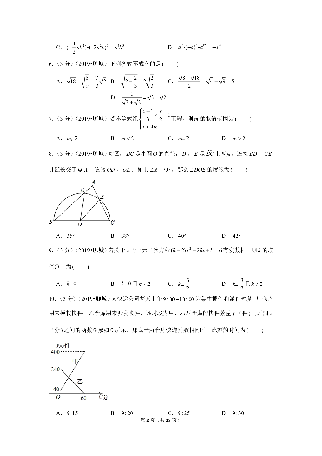 2019年山东省聊城市中考数学试卷