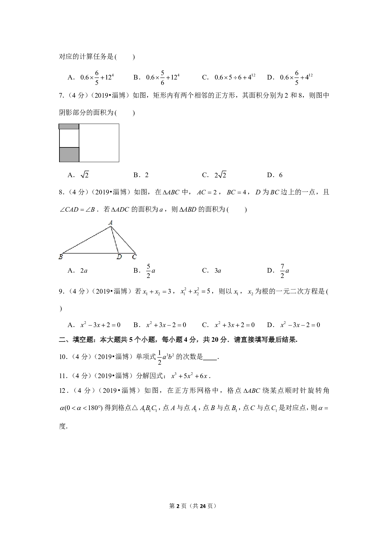 2019年山东省淄博市中考数学试卷（a卷）