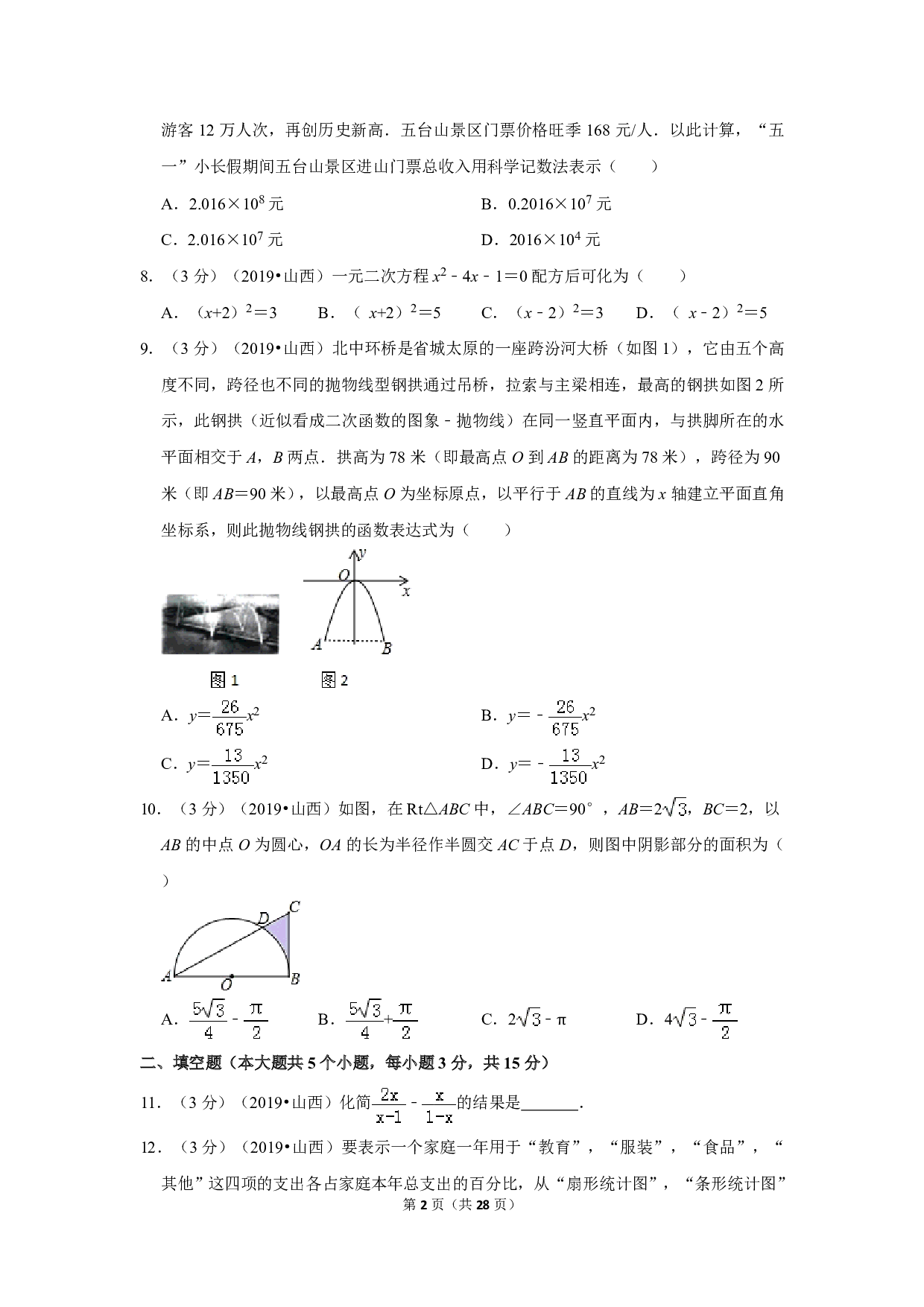 2019年山西省中考数学试卷