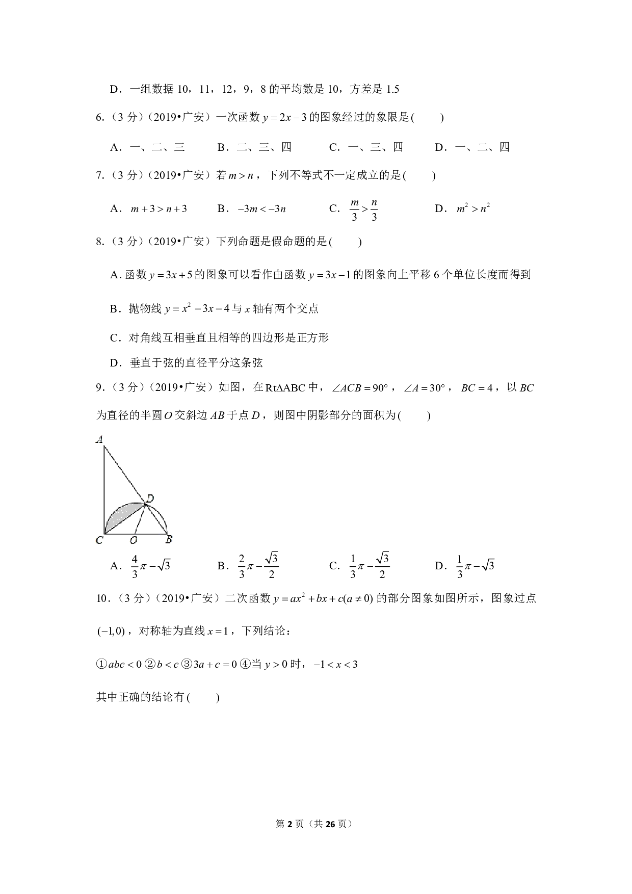 2019年四川省广安市中考数学试卷