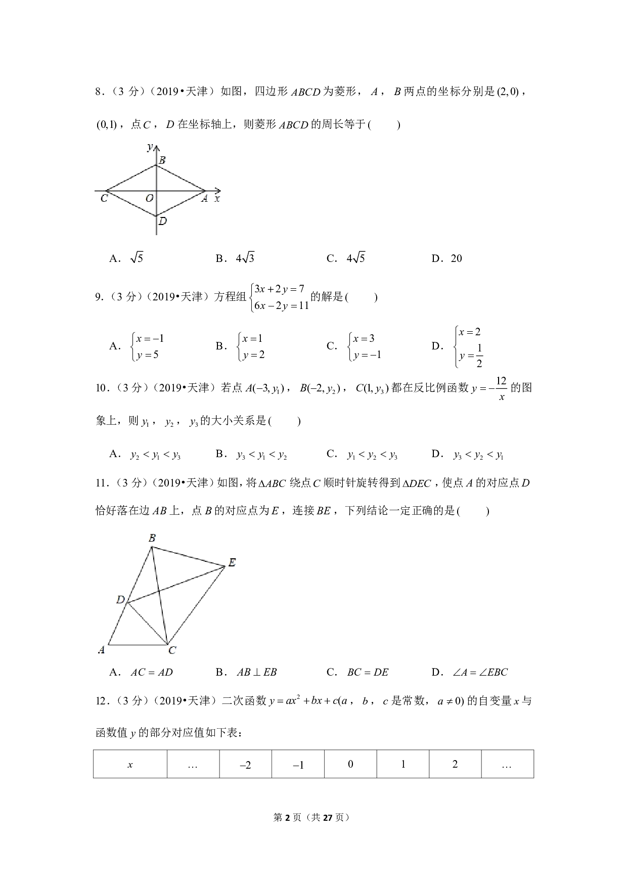 2019年天津市中考数学试卷