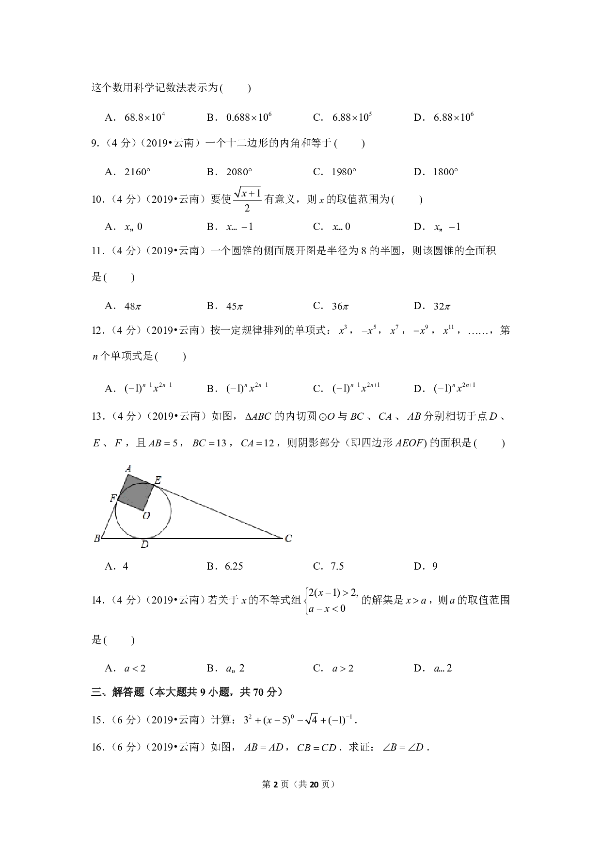 2019年云南省中考数学试卷